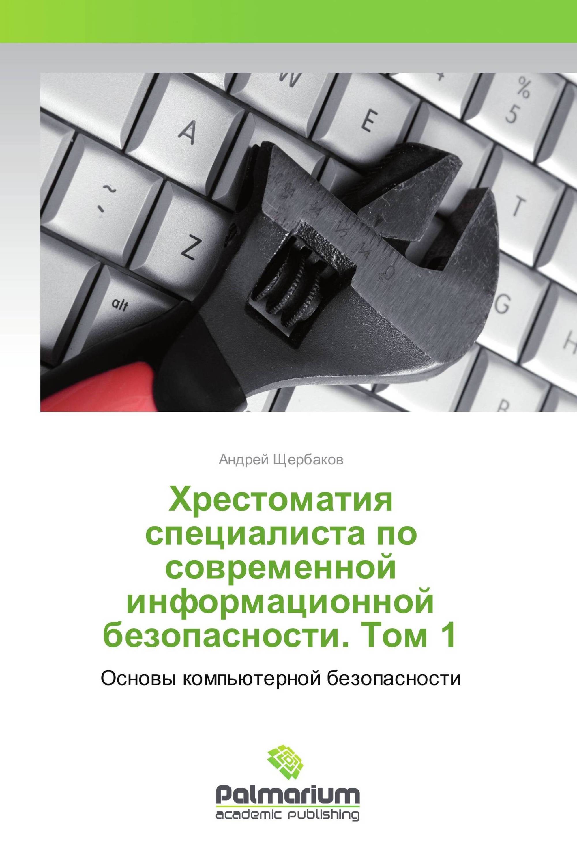 Хрестоматия специалиста по современной информационной безопасности. Том 1