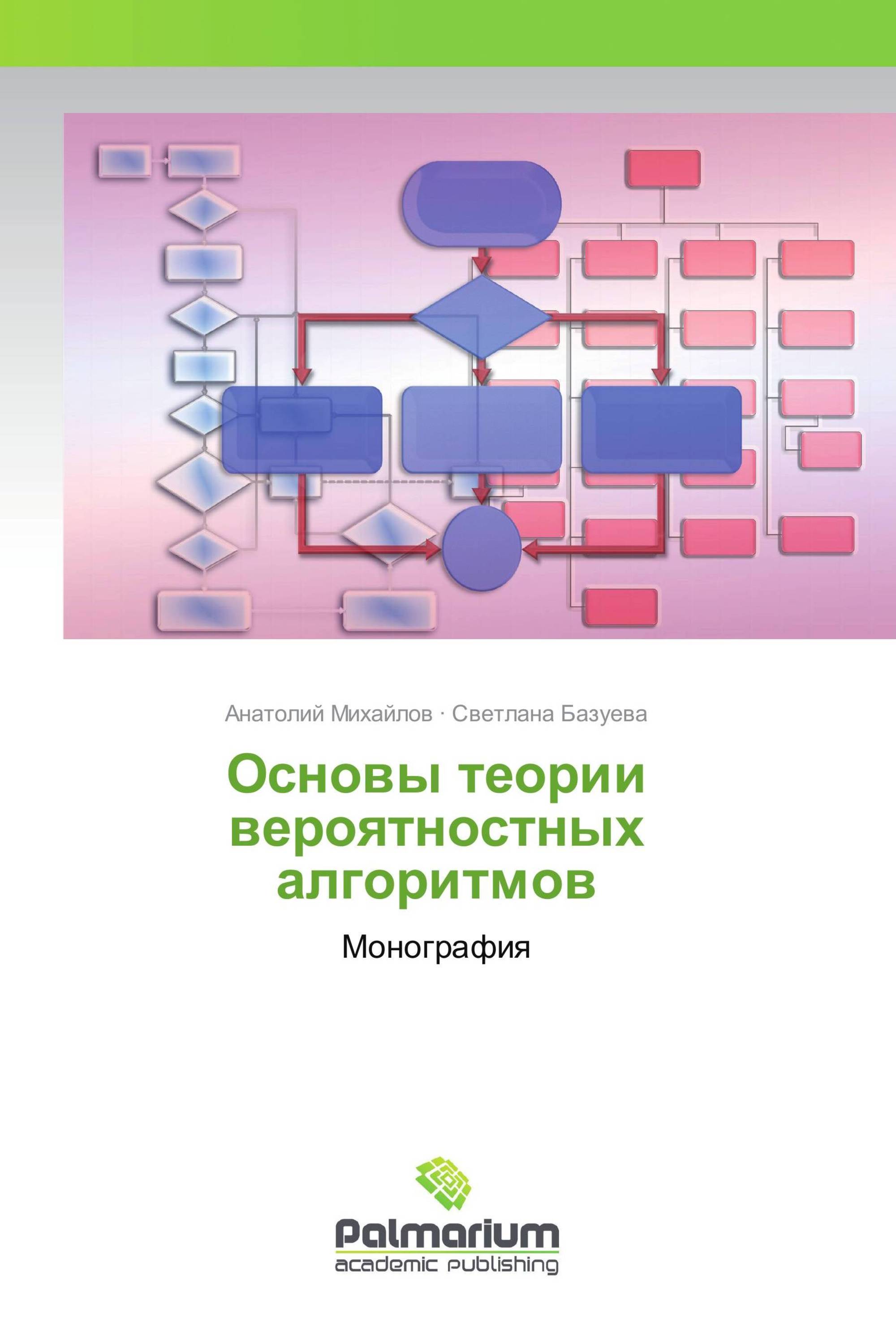 Основы теории вероятностных алгоритмов