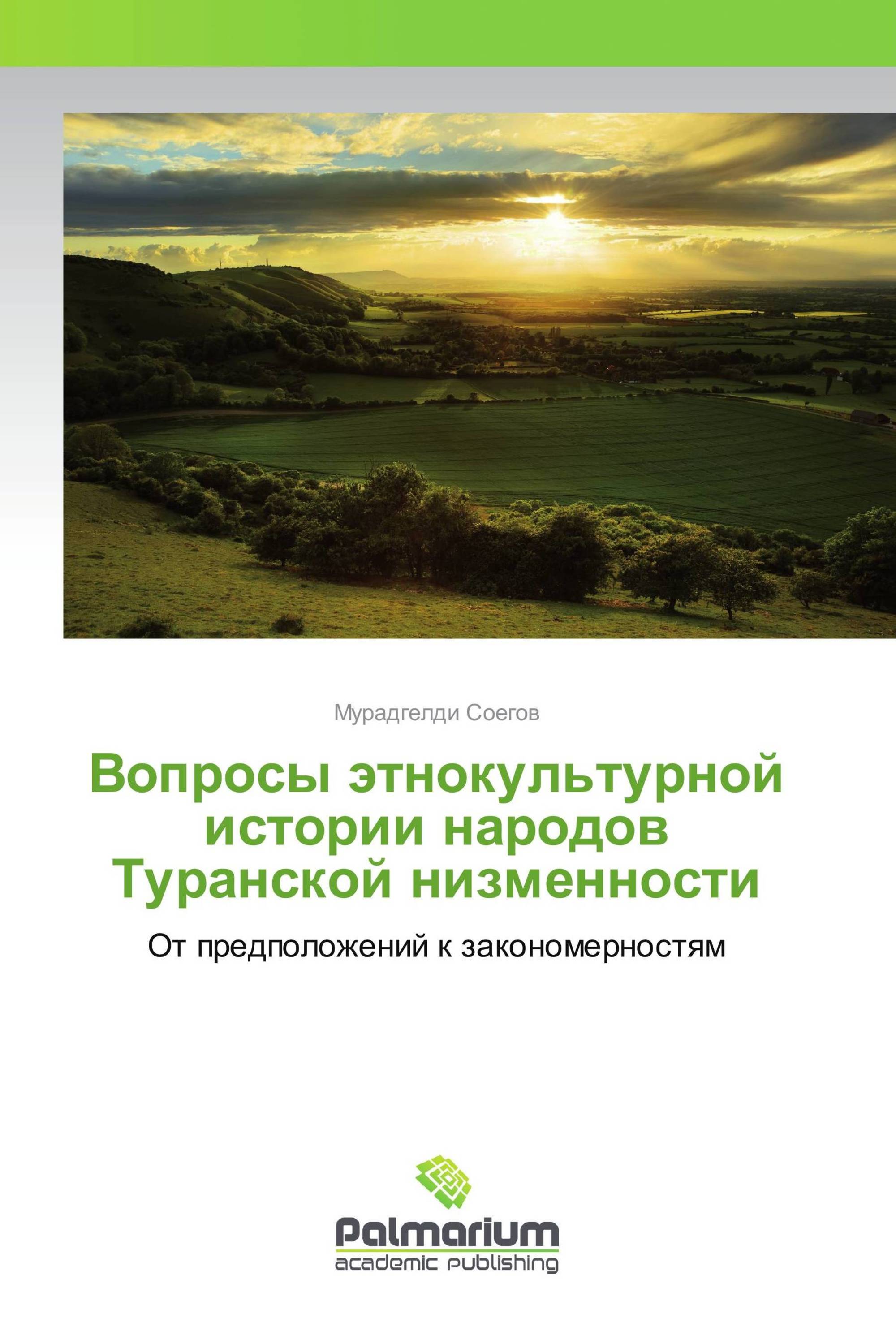 Вопросы этнокультурной истории народов Туранской низменности