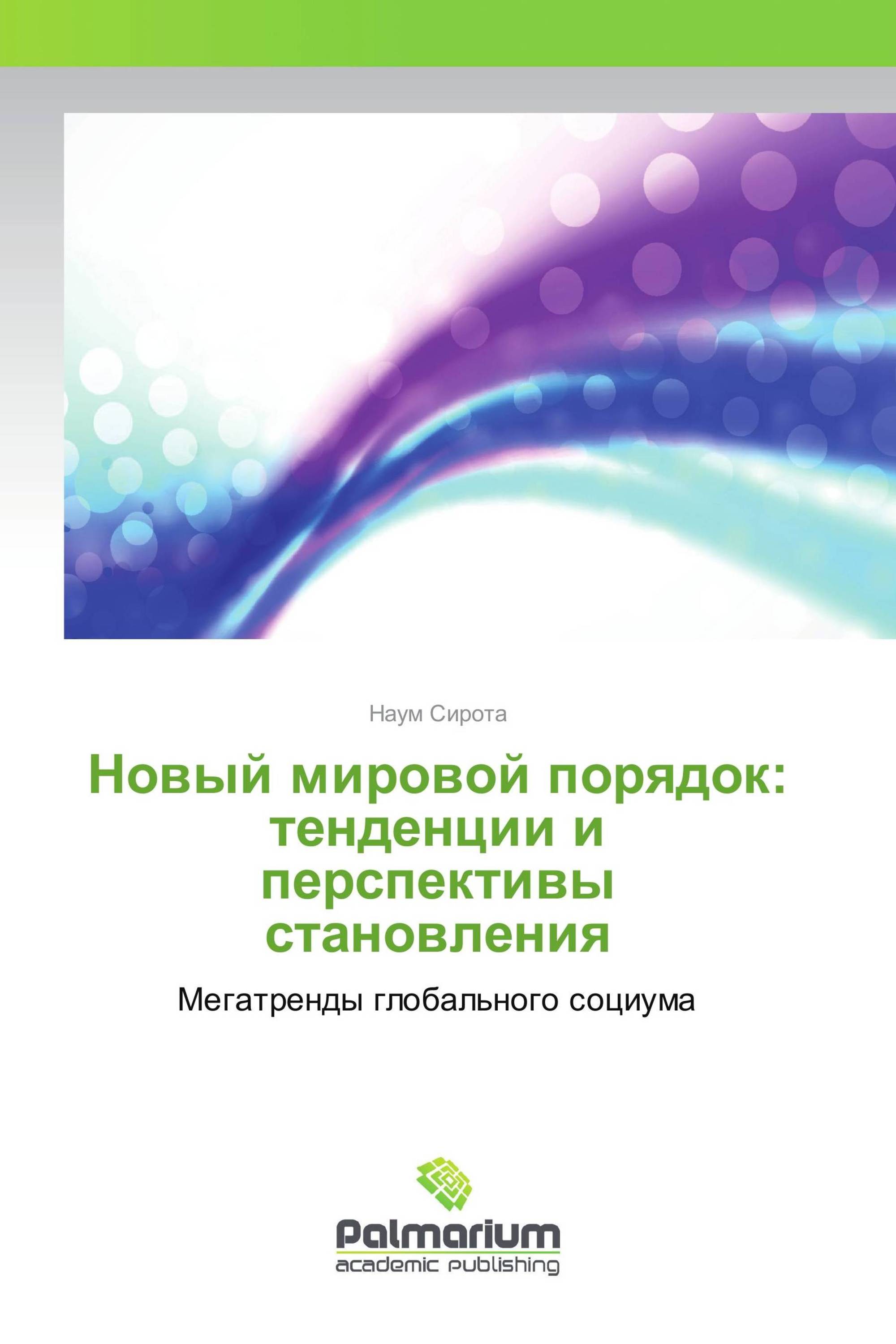 Новый мировой порядок: тенденции и перспективы становления