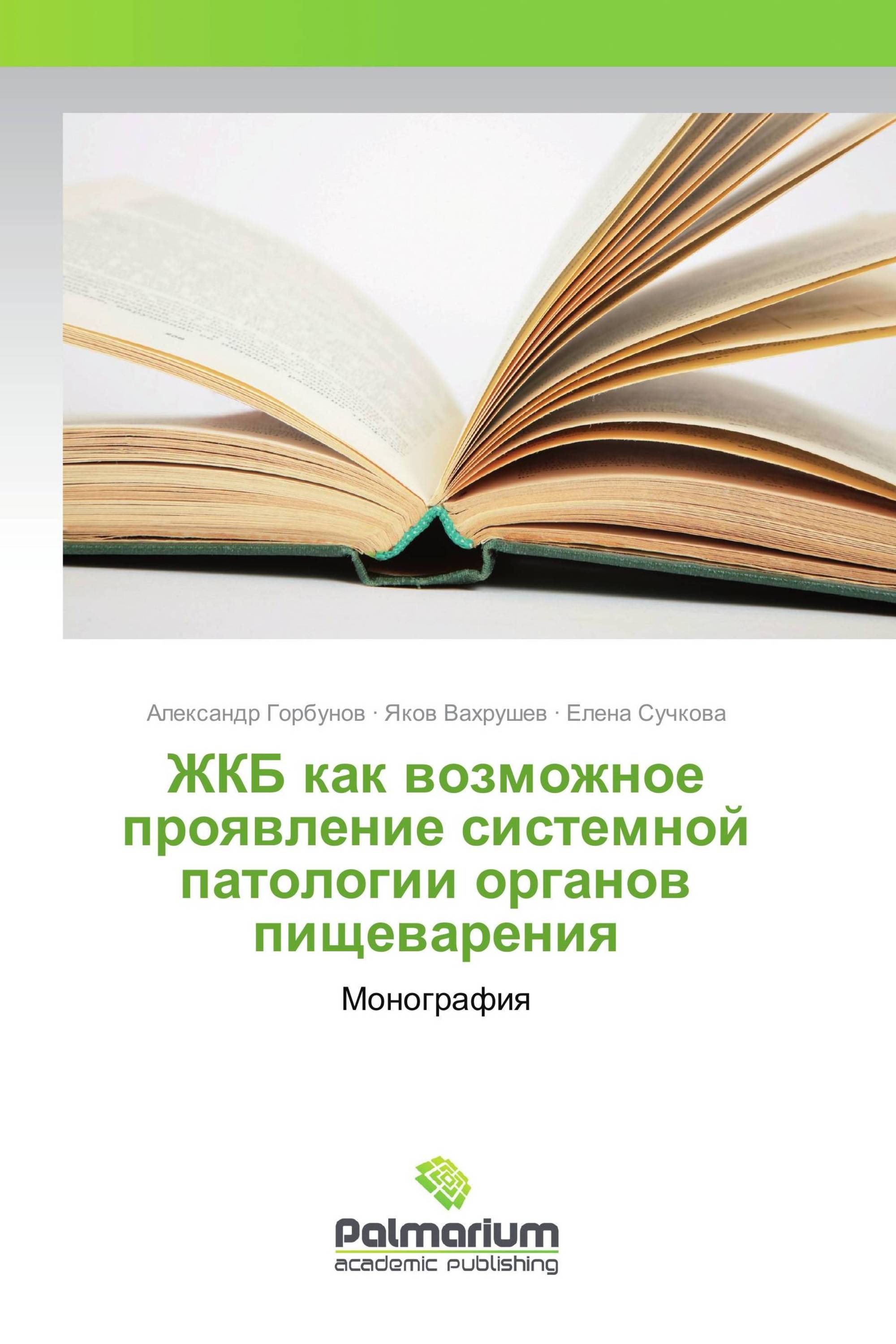 ЖКБ как возможное проявление системной патологии органов пищеварения