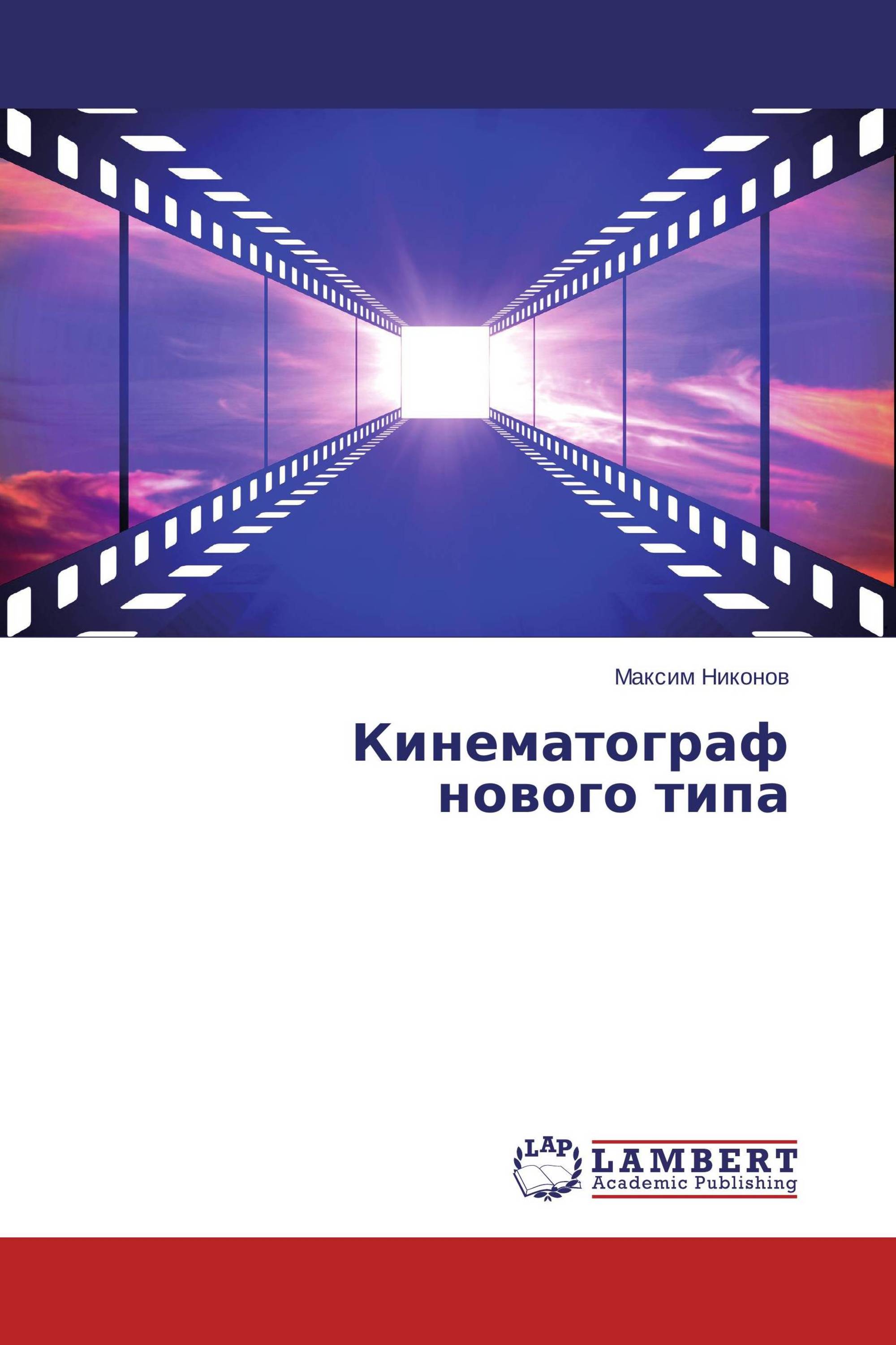 Кинематограф нового типа