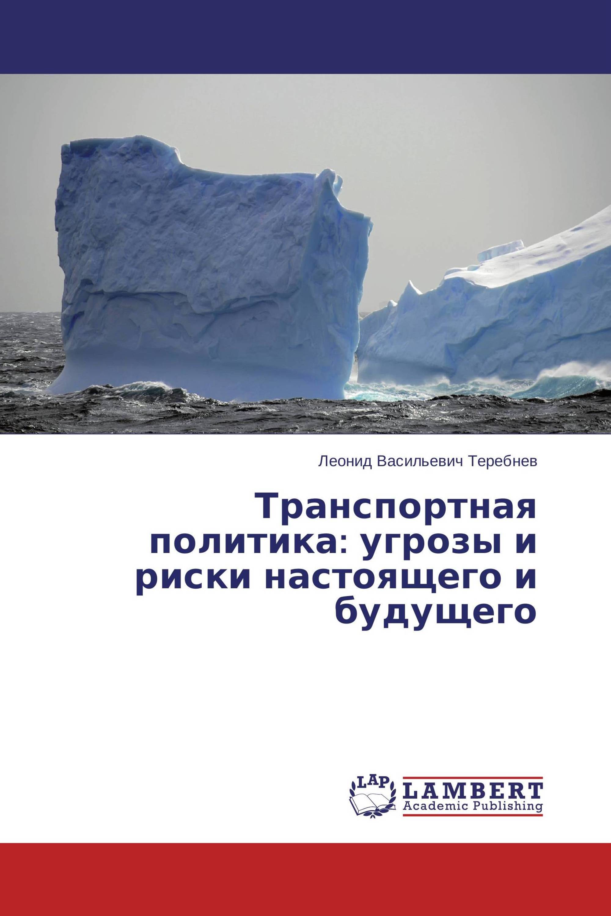 Транспортная политика: угрозы и риски настоящего и будущего