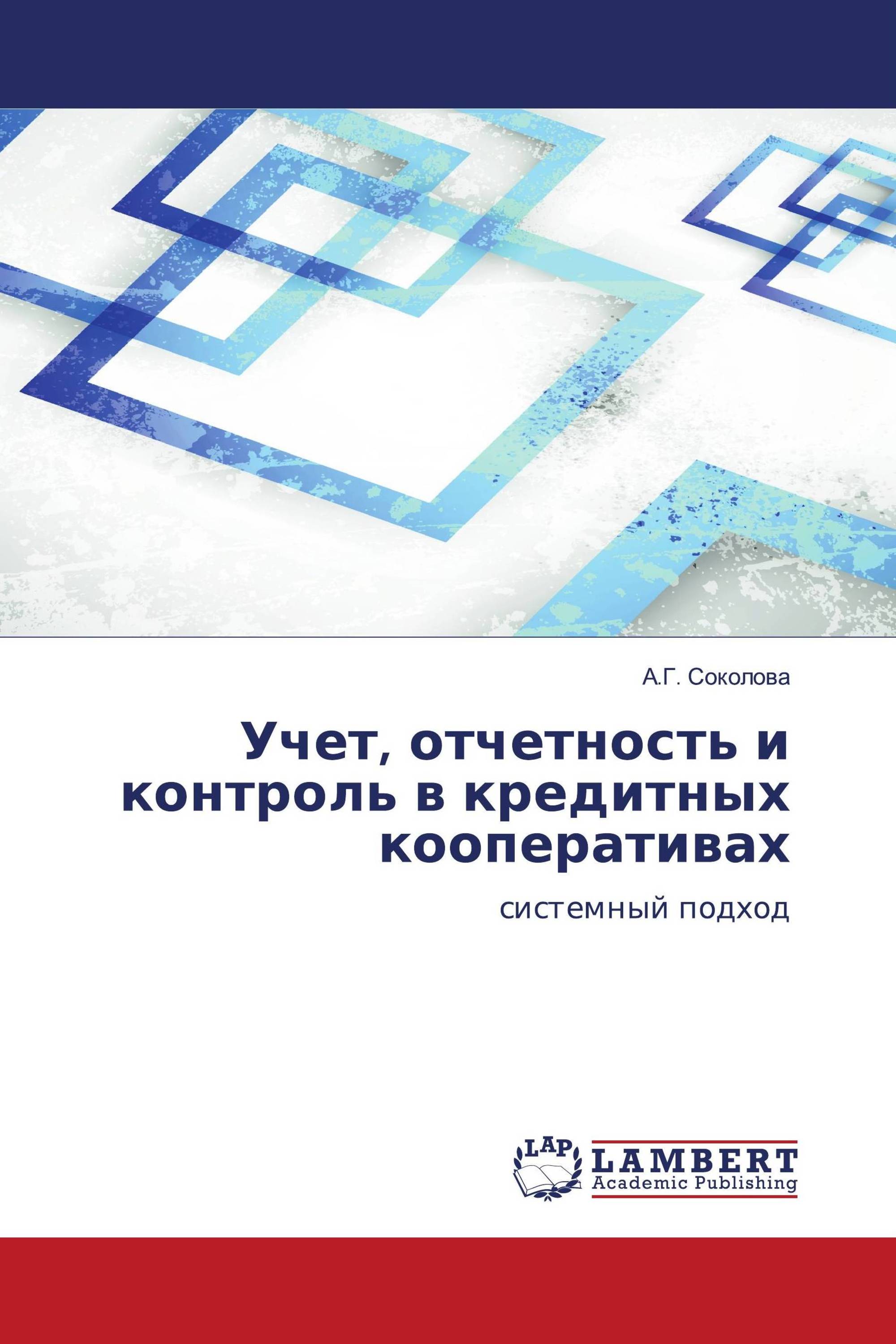 Учет, отчетность и контроль в кредитных кооперативах