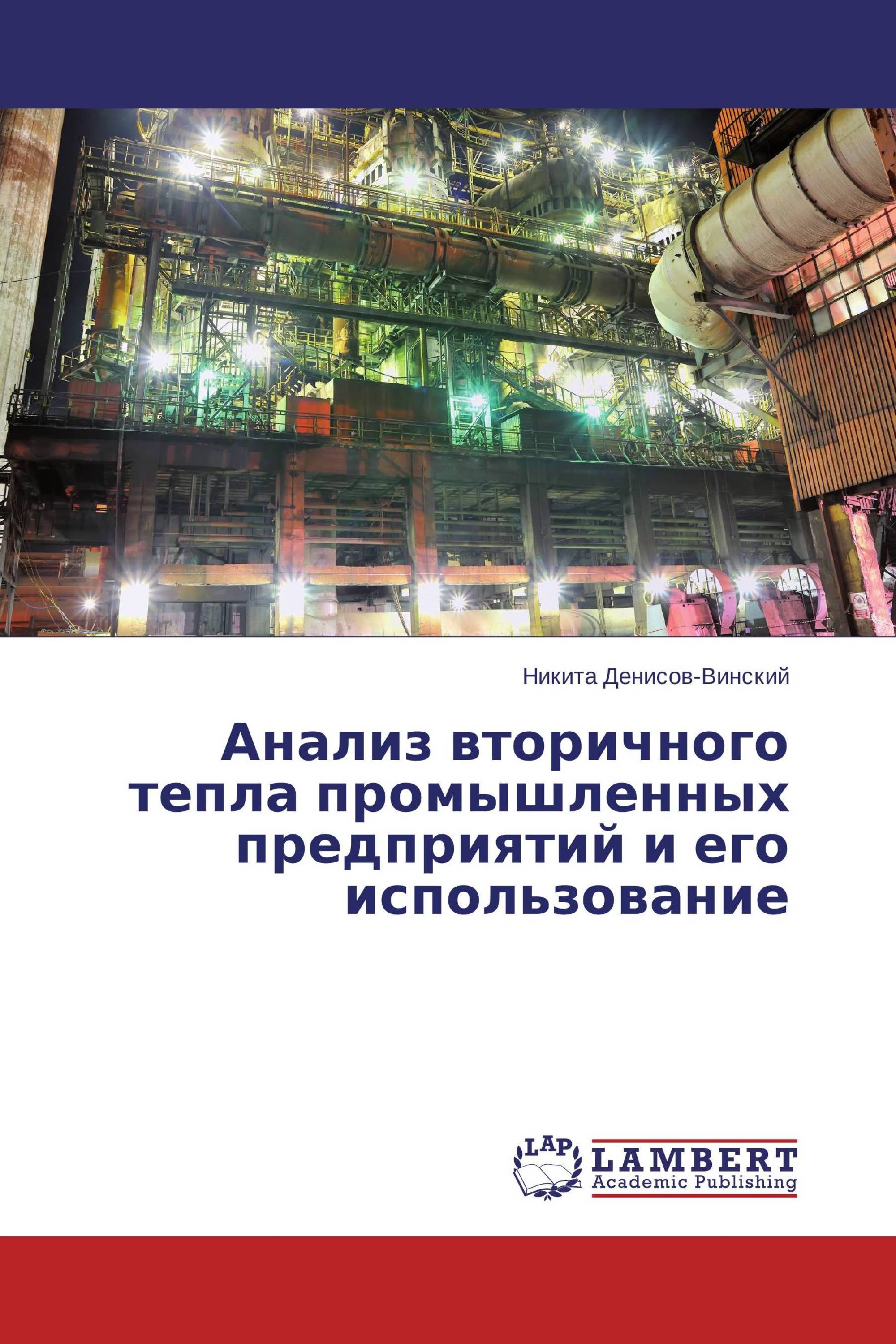 Анализ вторичного тепла промышленных предприятий и его использование /  978-3-659-60833-9 / 9783659608339 / 3659608335