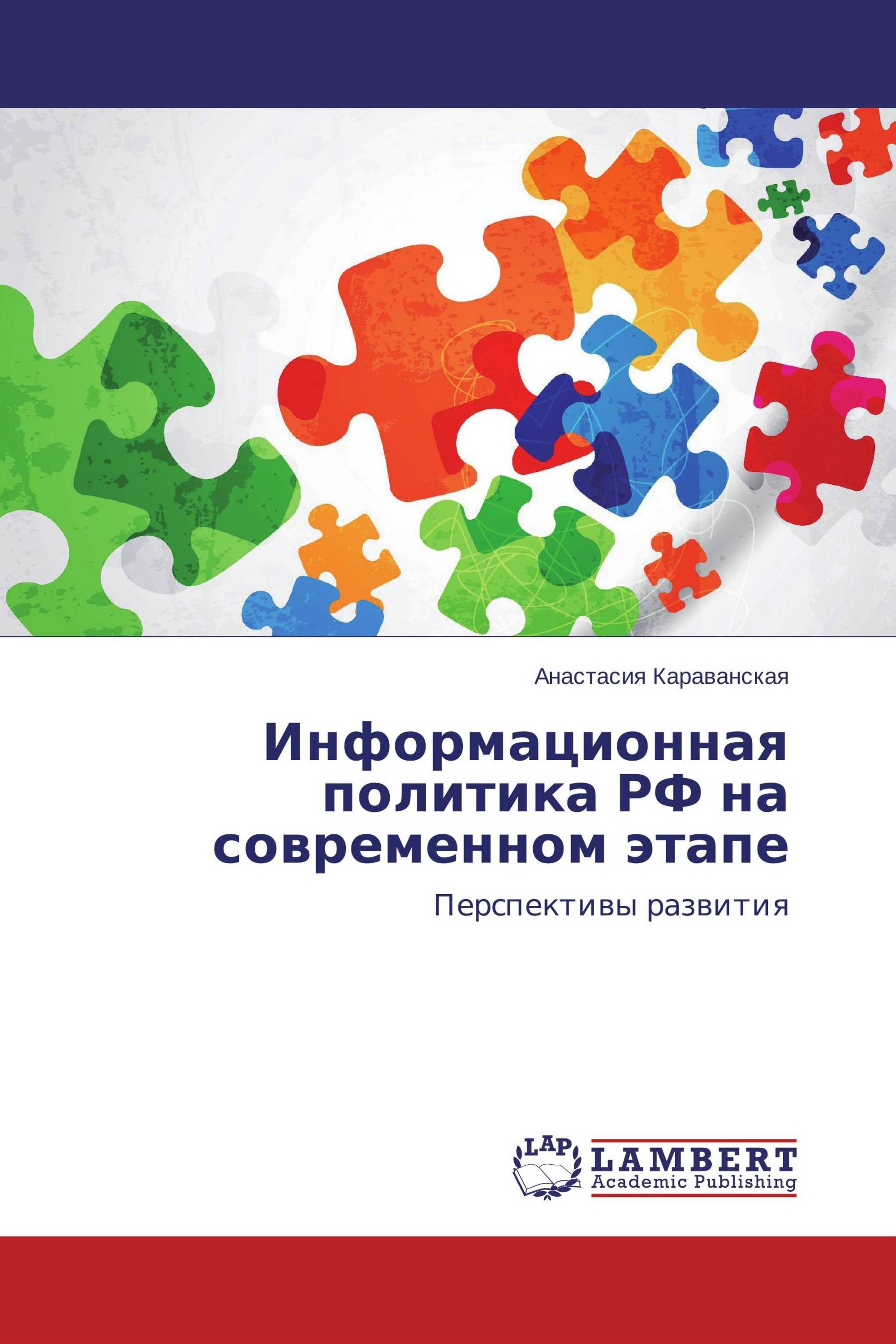 Информационная политика РФ на современном этапе