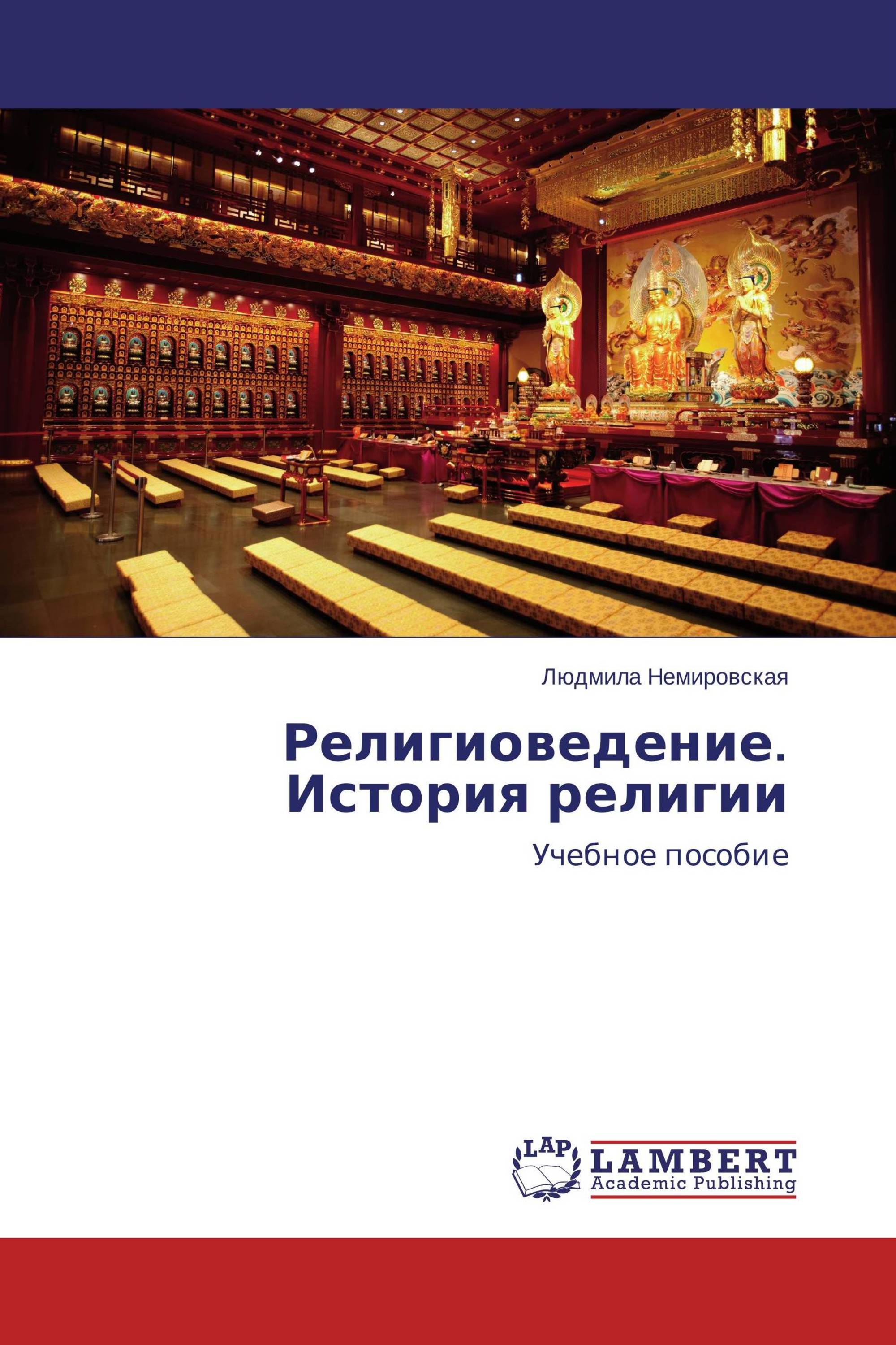 история религии религиоведение. в двух томах. история религии религиоведение. крывелев, иосиф аронович. история религии учебник.