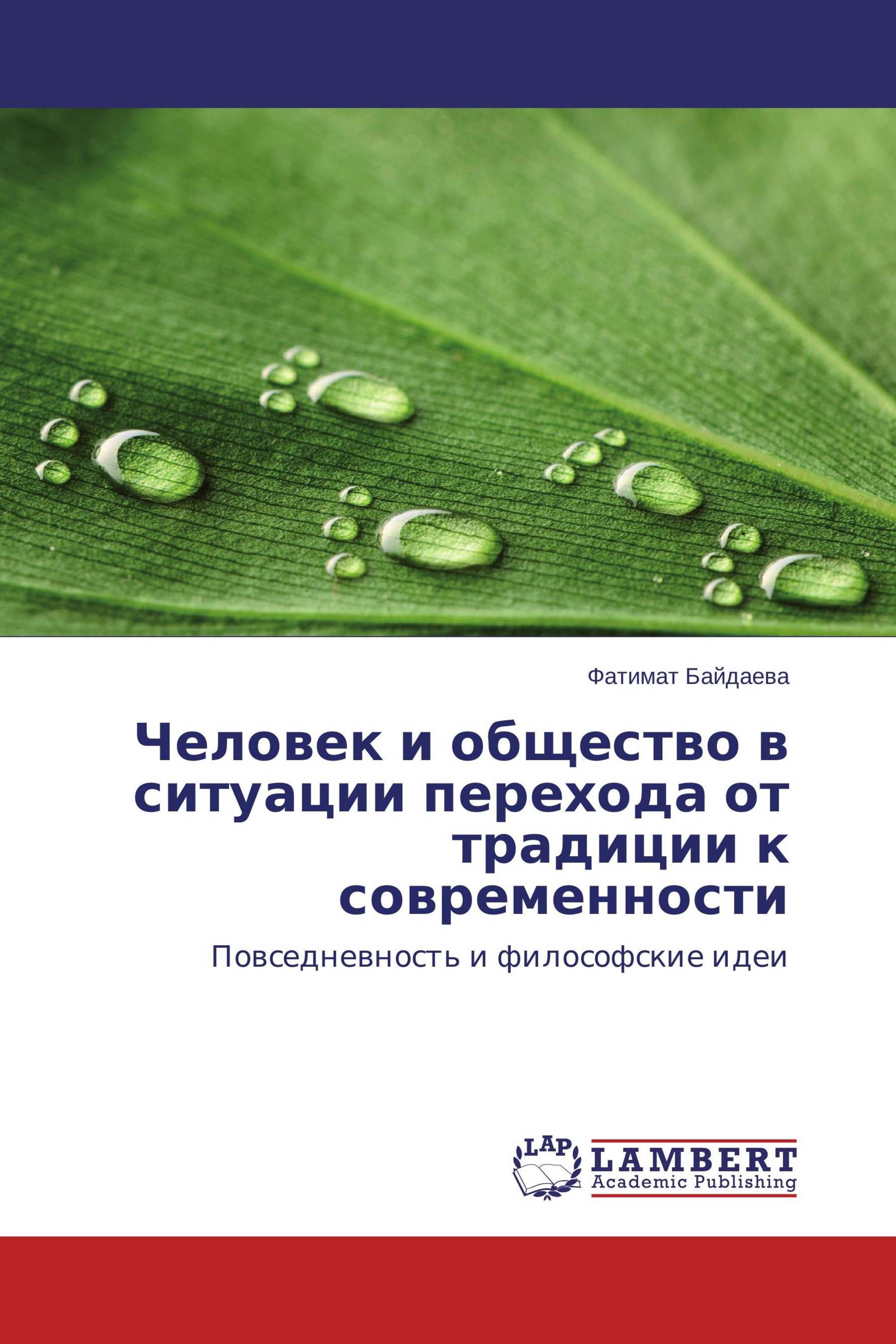 Человек и общество в ситуации перехода от традиции к современности