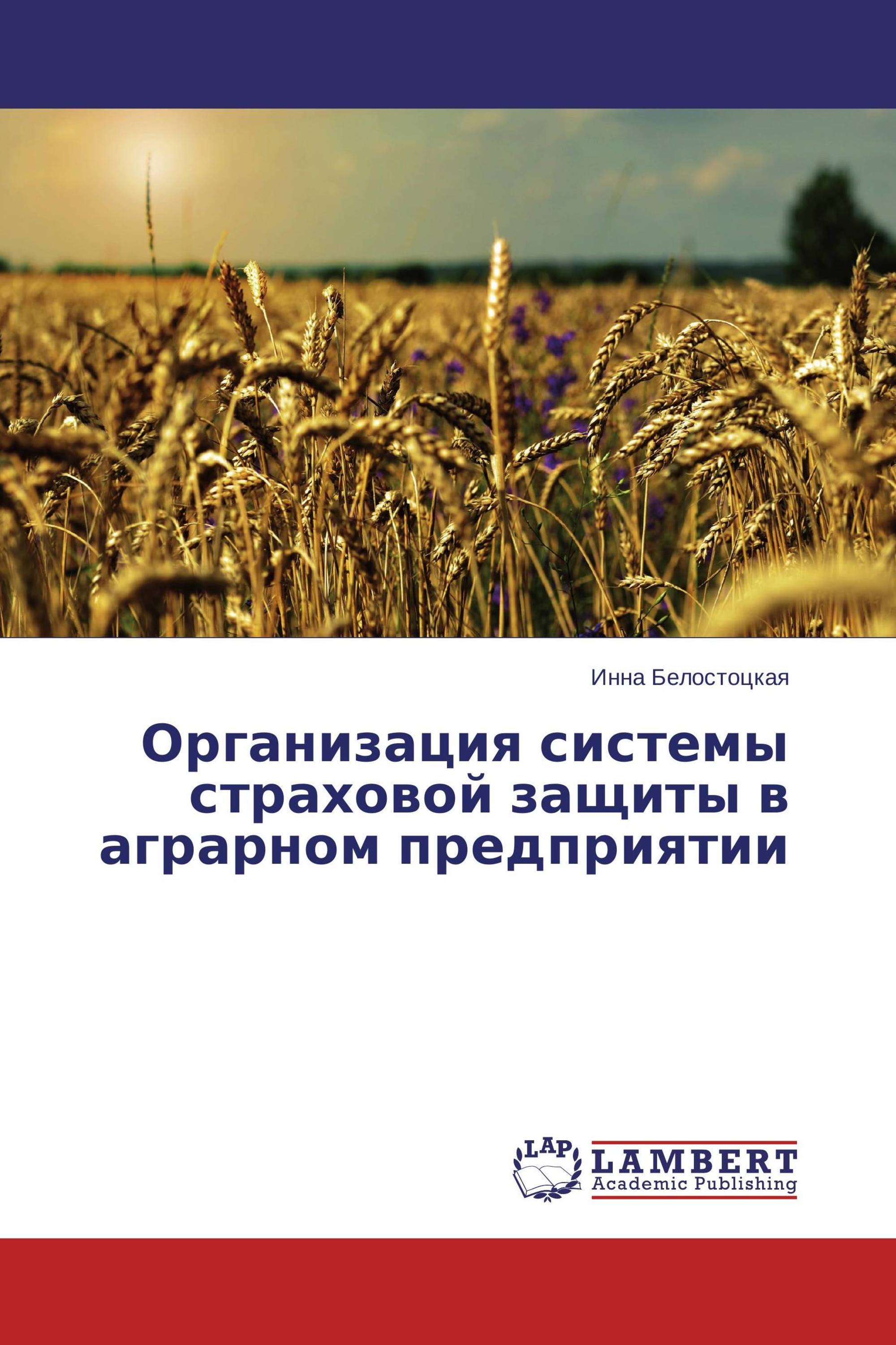 Организация системы страховой защиты в аграрном предприятии