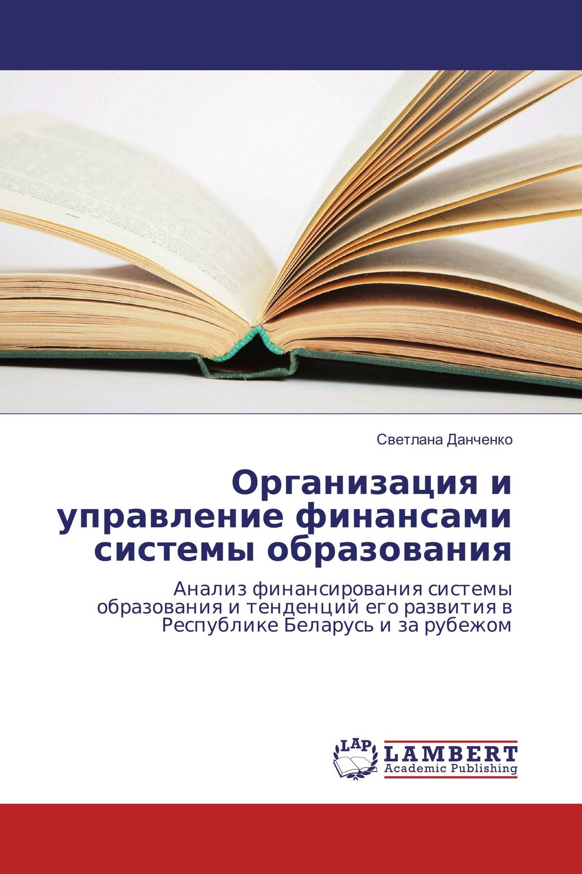 Организация и управление финансами системы образования