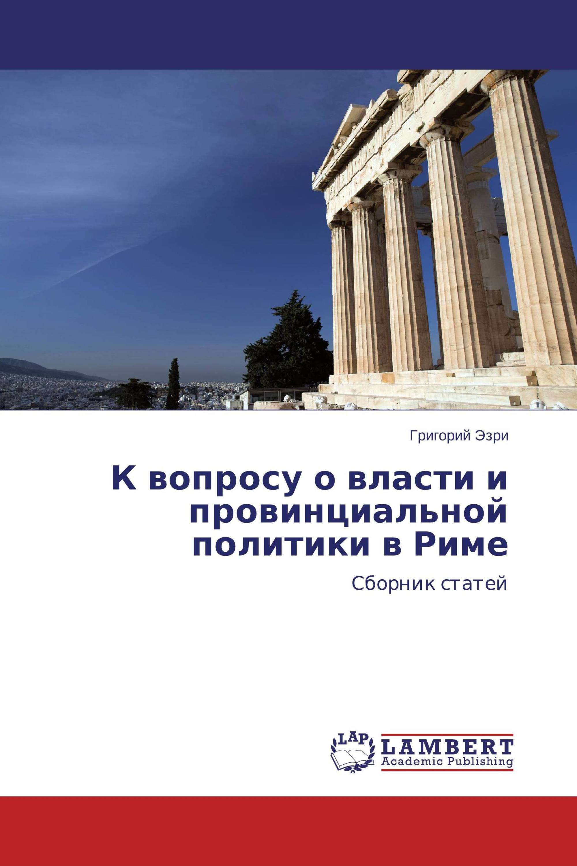 К вопросу о власти и провинциальной политики в Риме