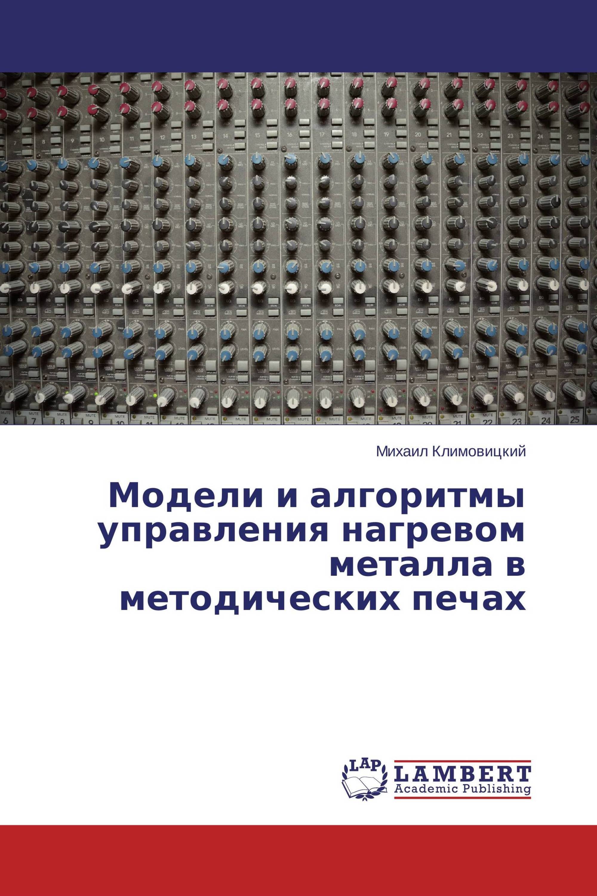 Модели и алгоритмы управления нагревом металла в методических печах