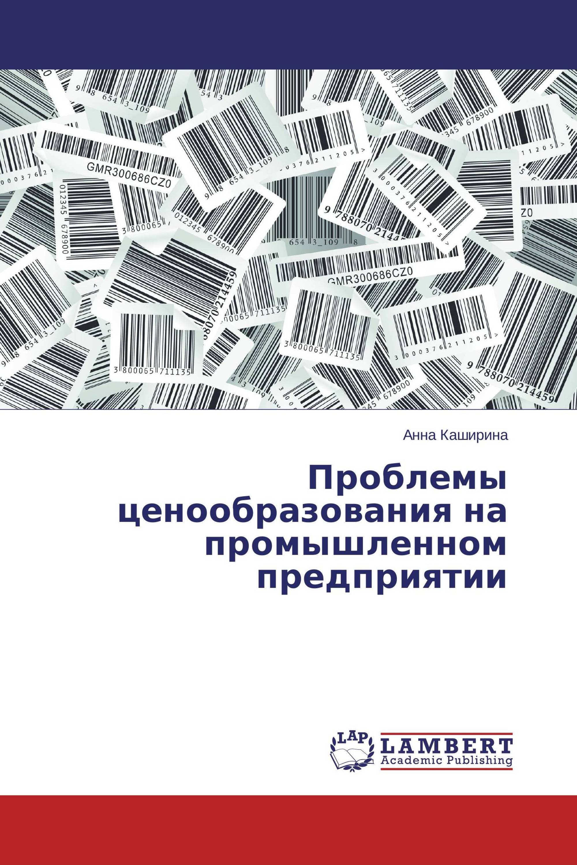 Проблемы ценообразования на промышленном предприятии