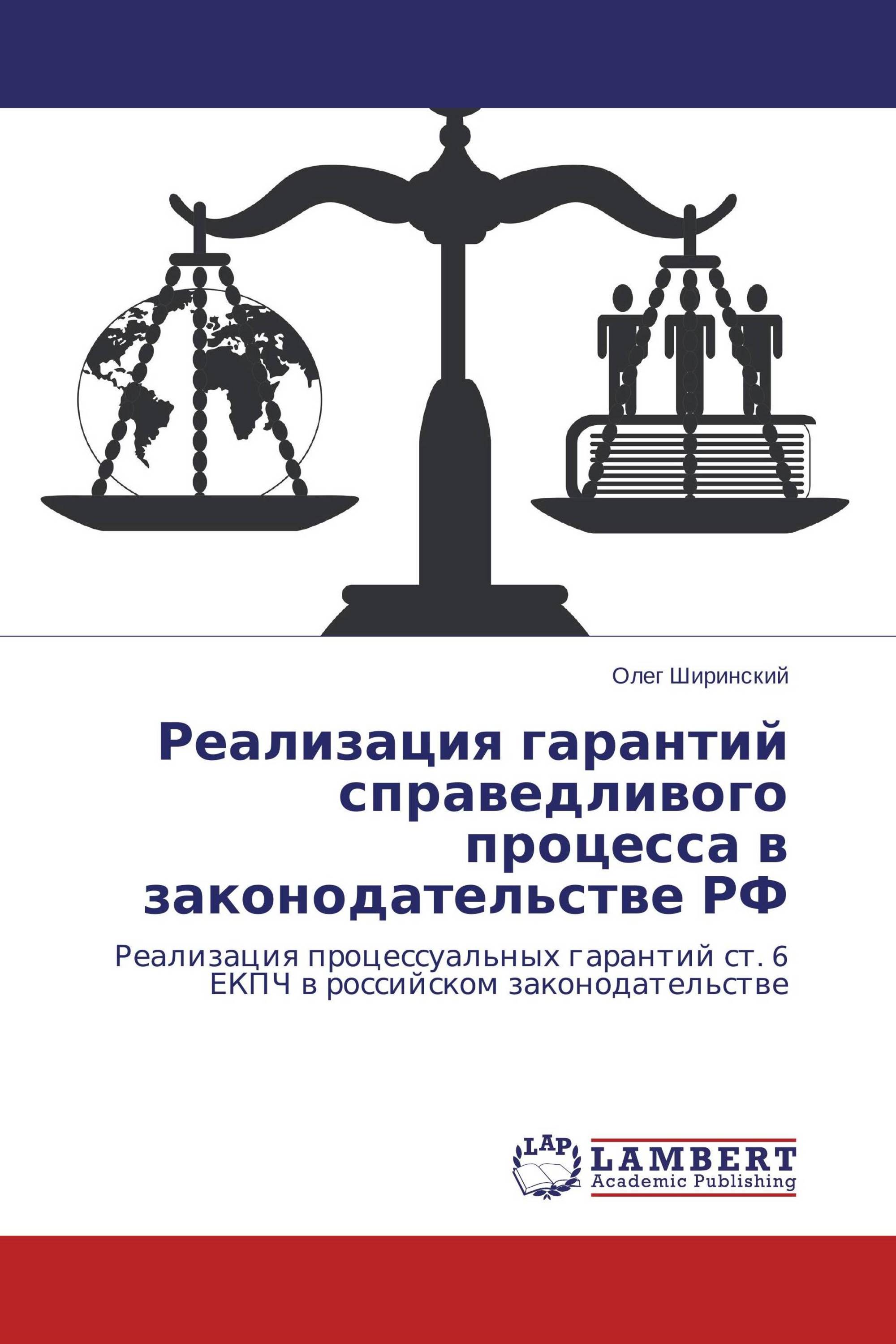 Реализация гарантий справедливого процесса в законодательстве РФ