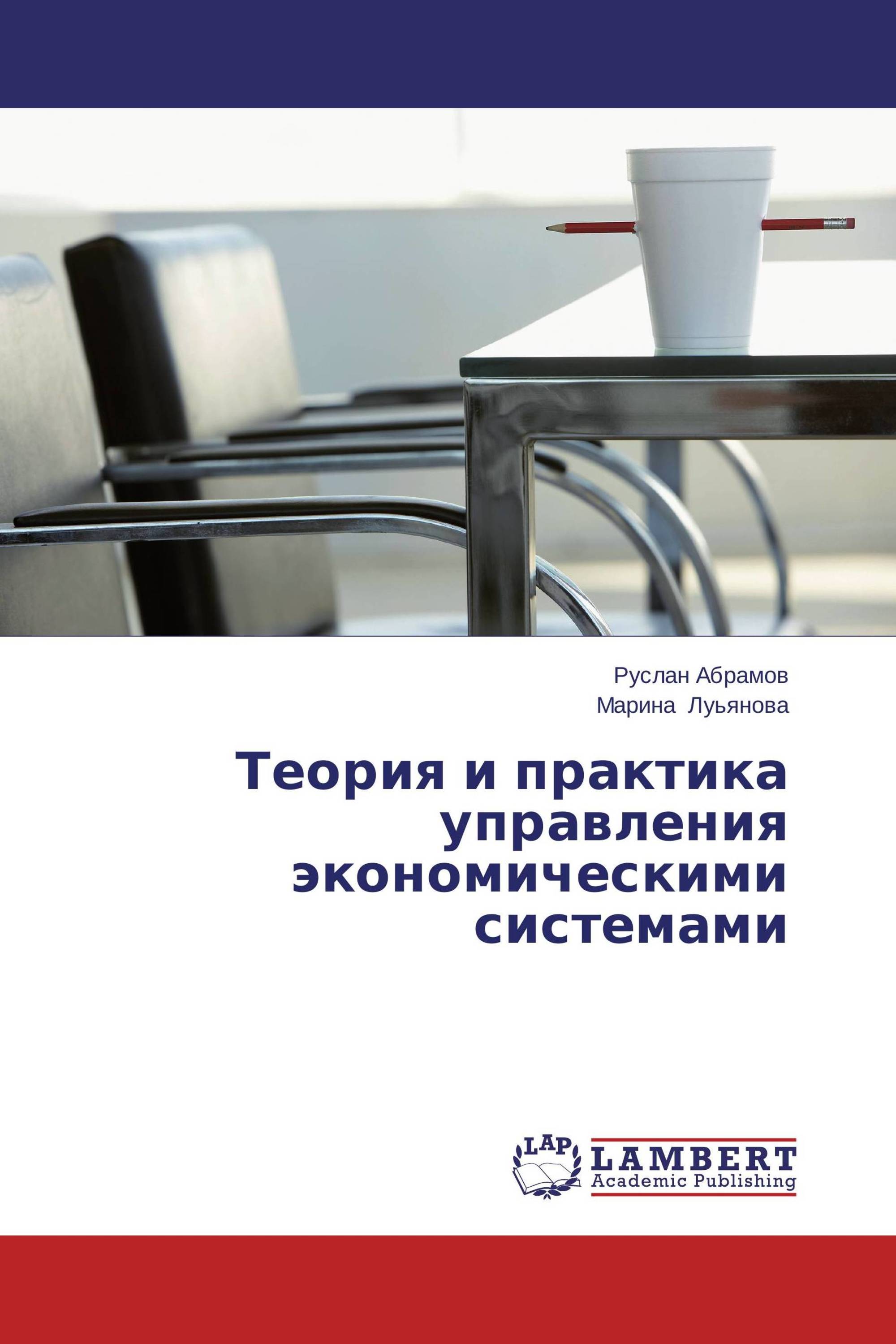 Теория и практика управления. Абрамов книга экономическая. Абрамов книга экономическая теория. Теория и организация сложных автоматов книга.