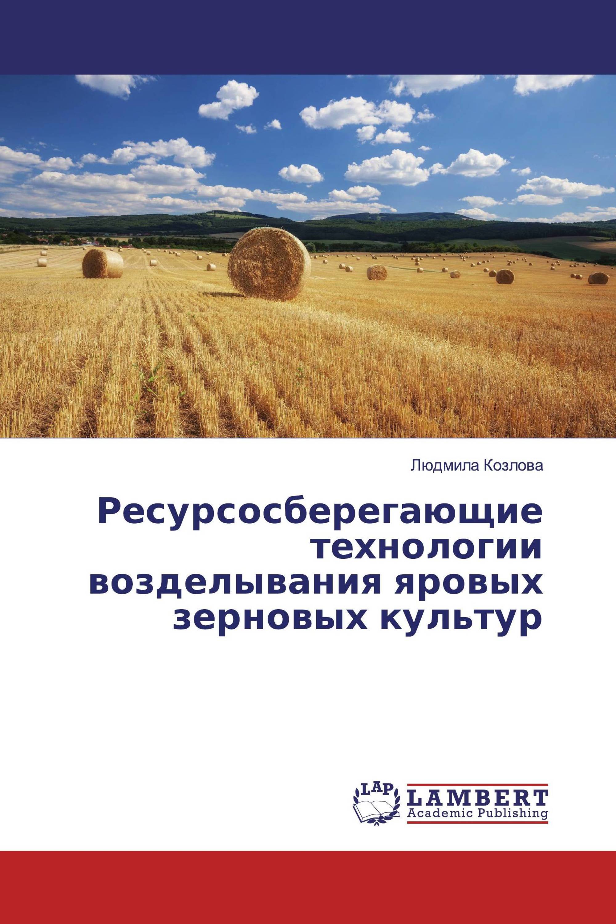 Ресурсосберегающие технологии возделывания яровых зерновых культур