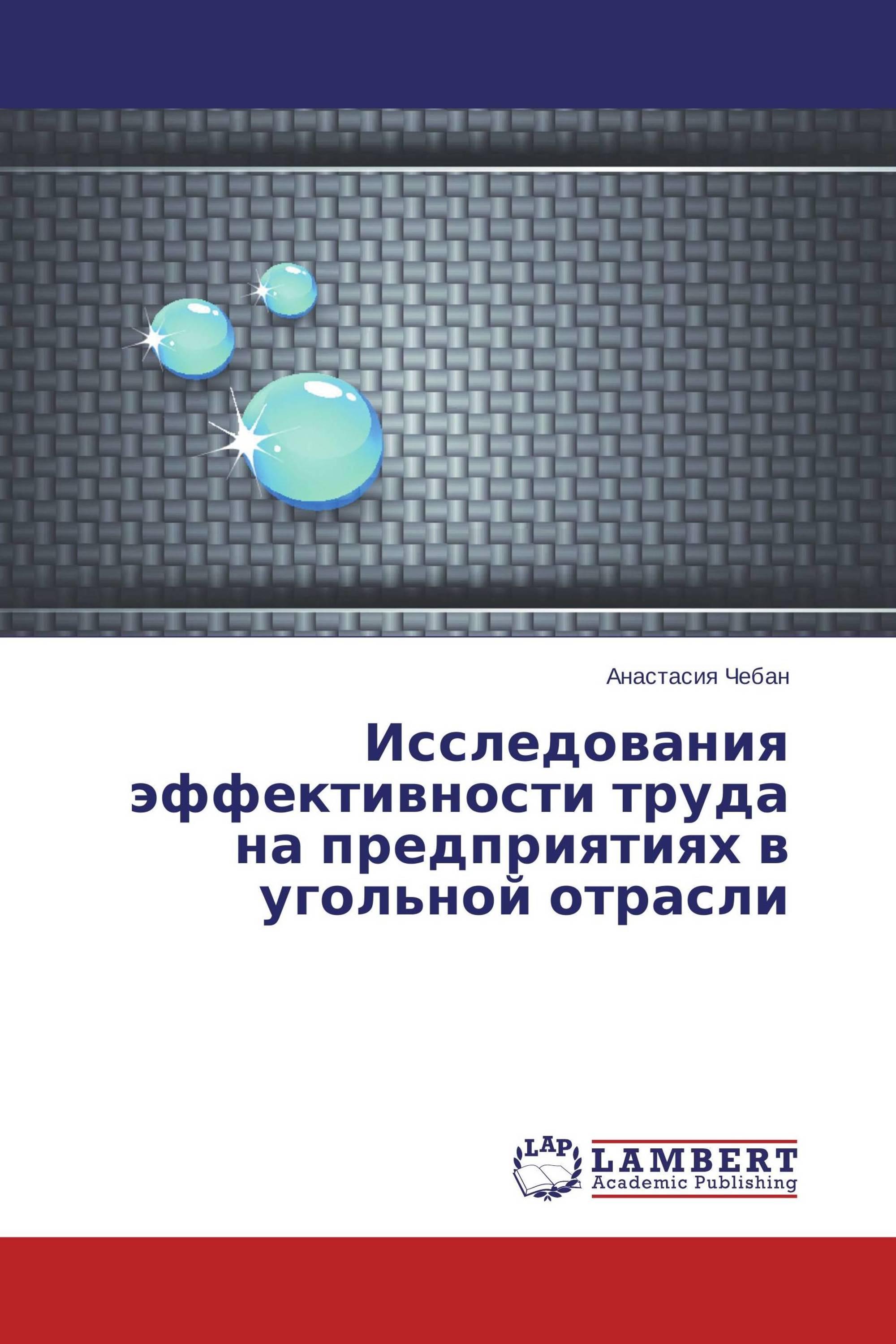 Исследования эффективности труда на предприятиях в угольной отрасли