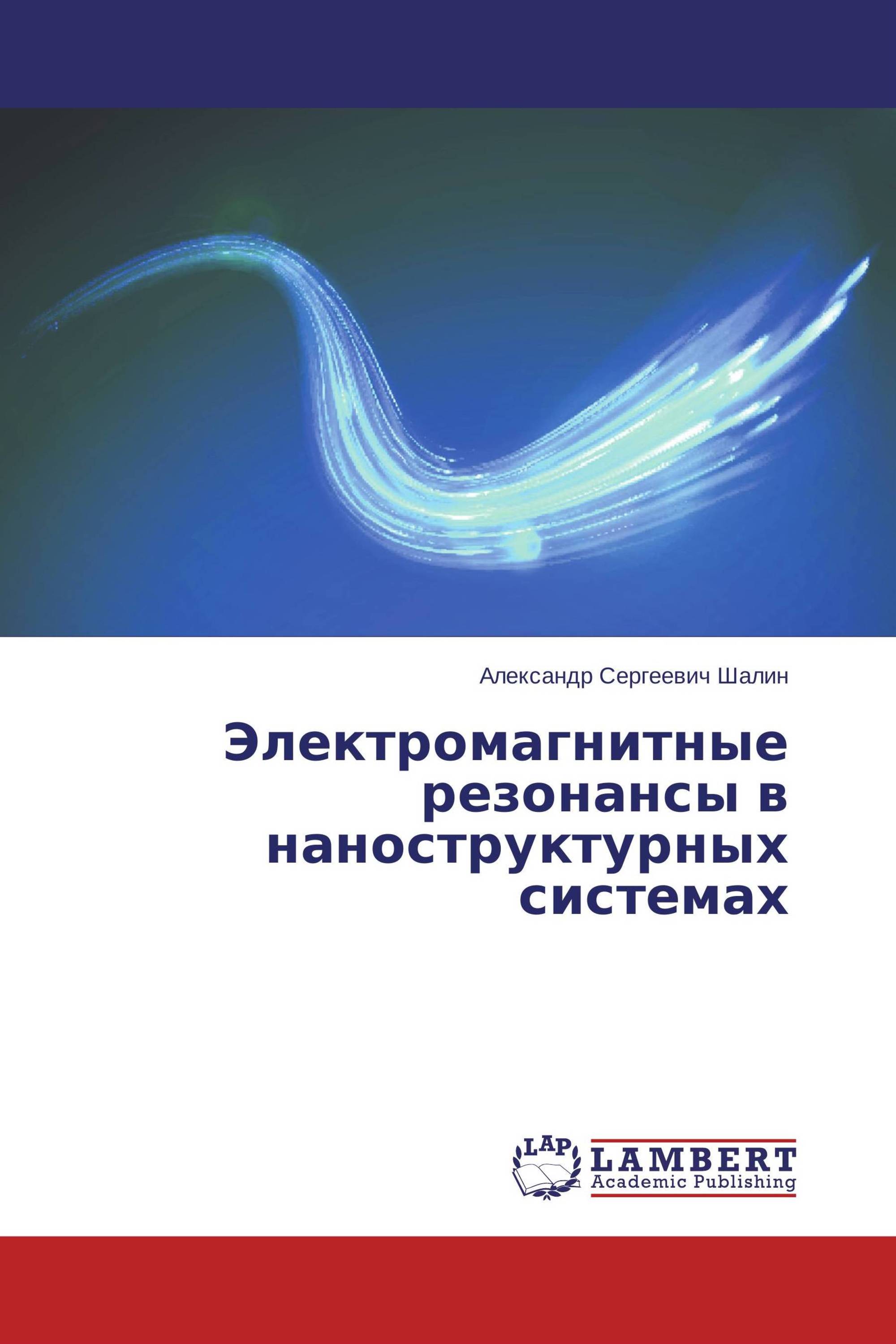 Электромагнитные резонансы в наноструктурных системах