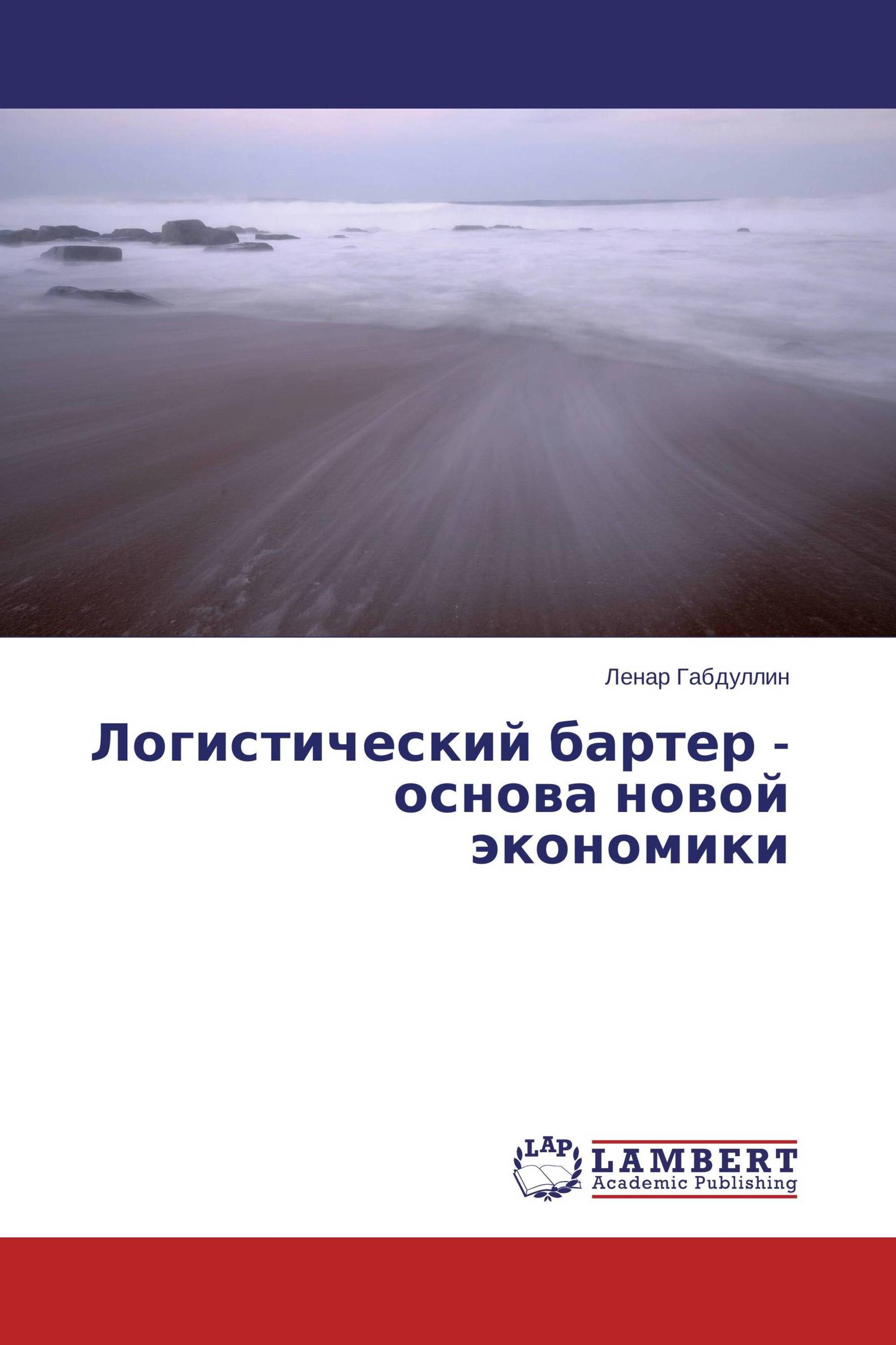 Логистический бартер - основа новой экономики