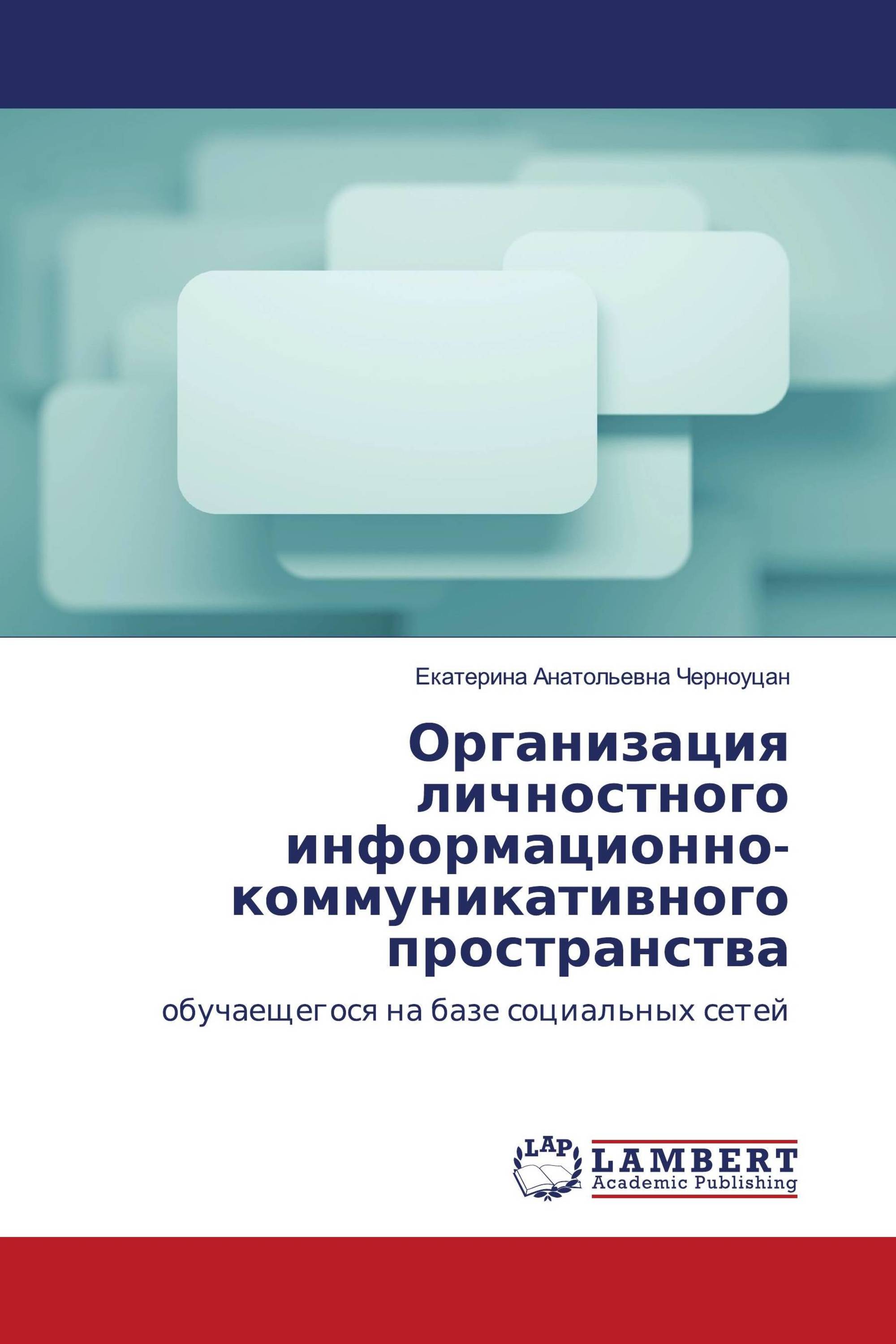 Организация личностного информационно-коммуникативного пространства