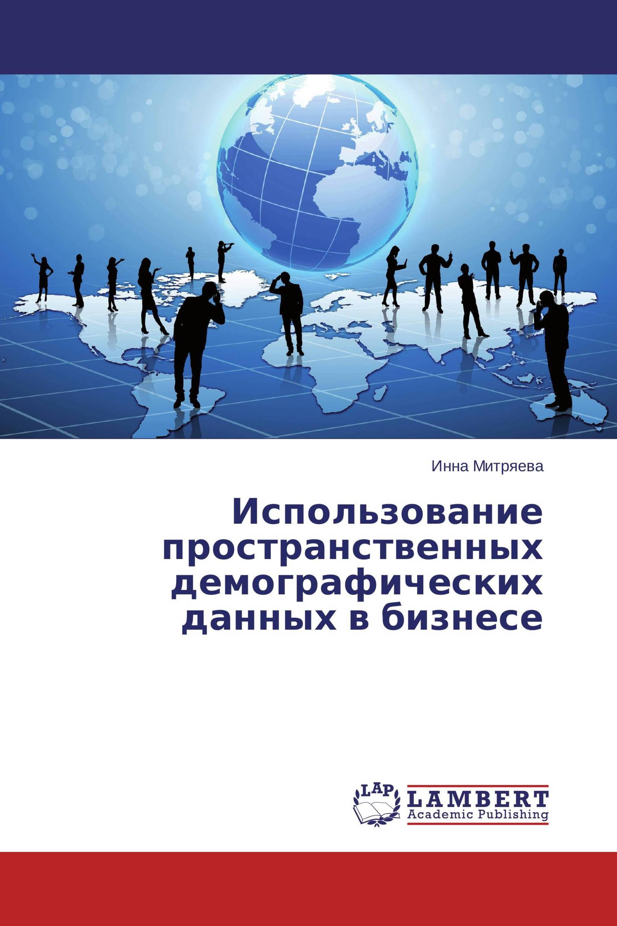 Использование пространственных демографических данных в бизнесе