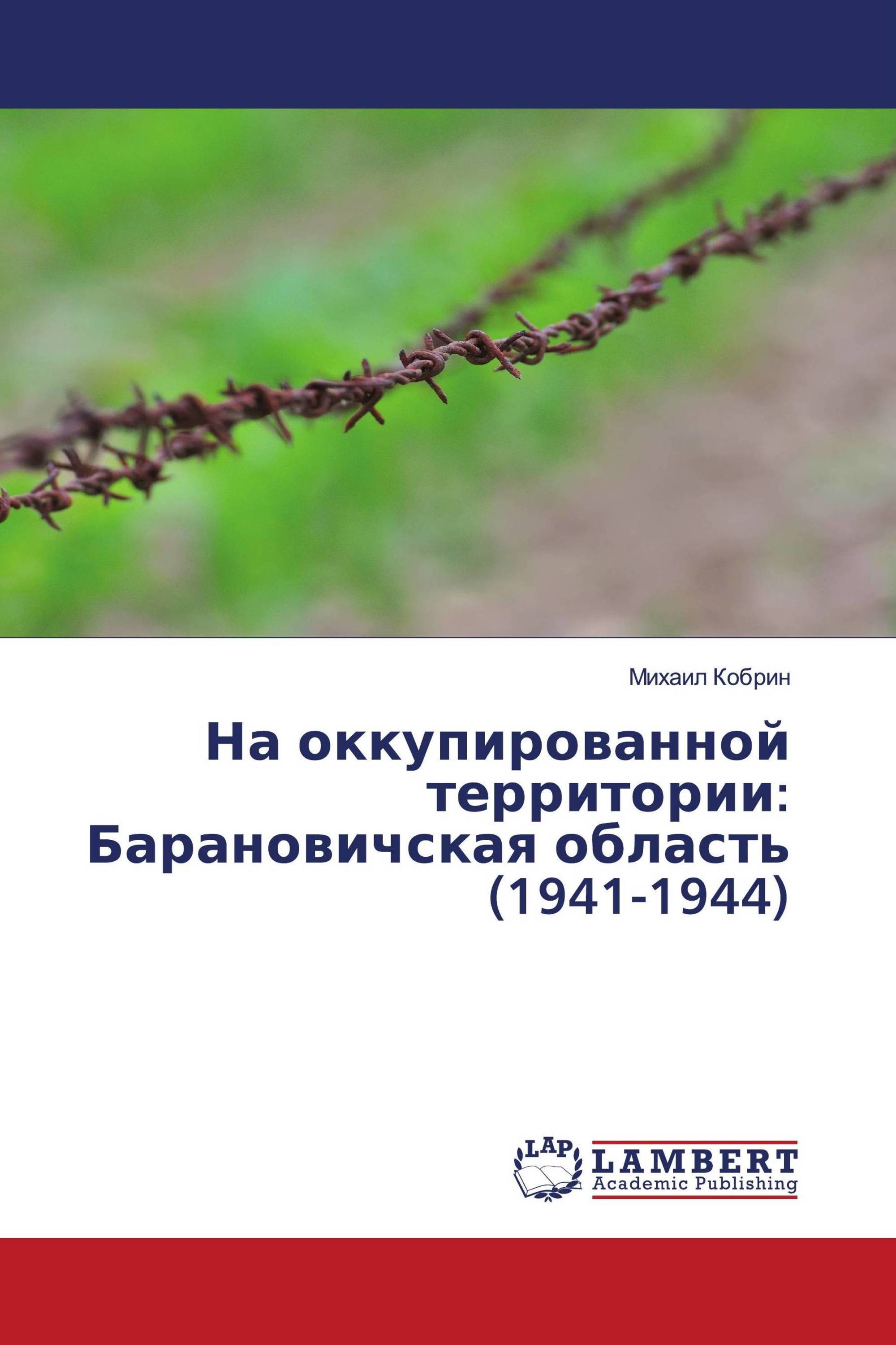 На оккупированной территории: Барановичская область (1941-1944)