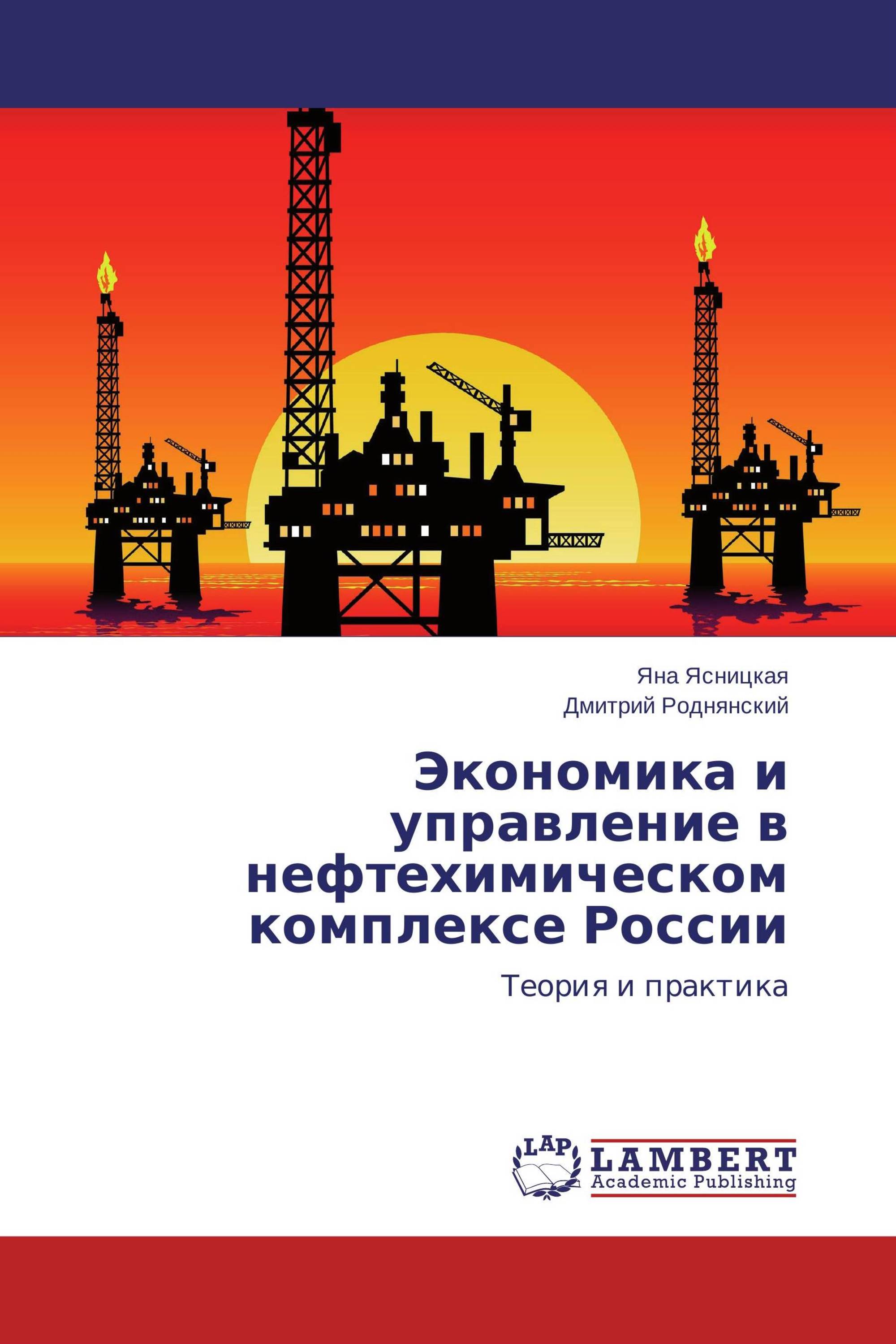 Экономика и управление в нефтехимическом комплексе России