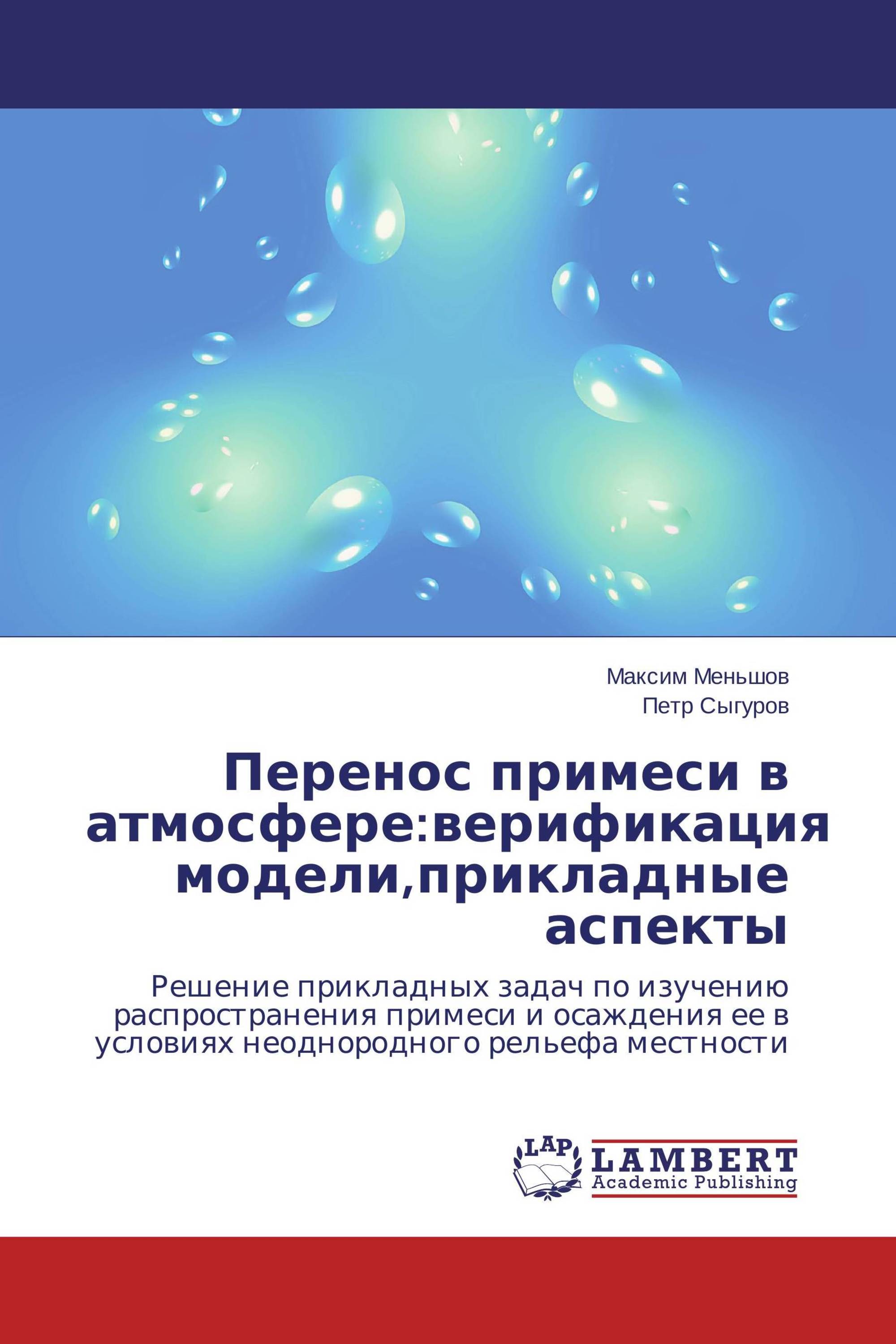 Перенос примеси в атмосфере:верификация модели,прикладные аспекты