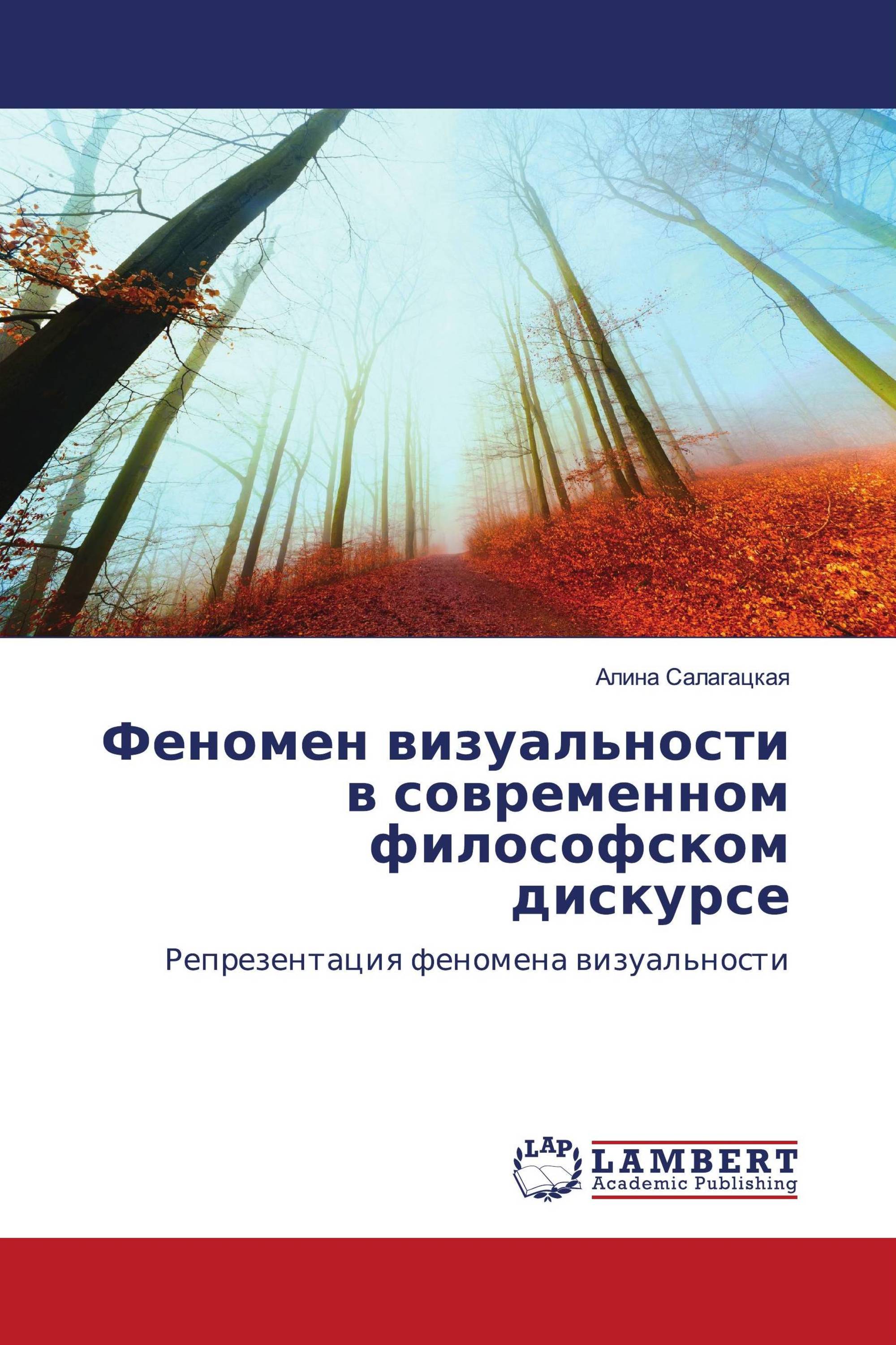 Феномен визуальности в современном философском дискурсе