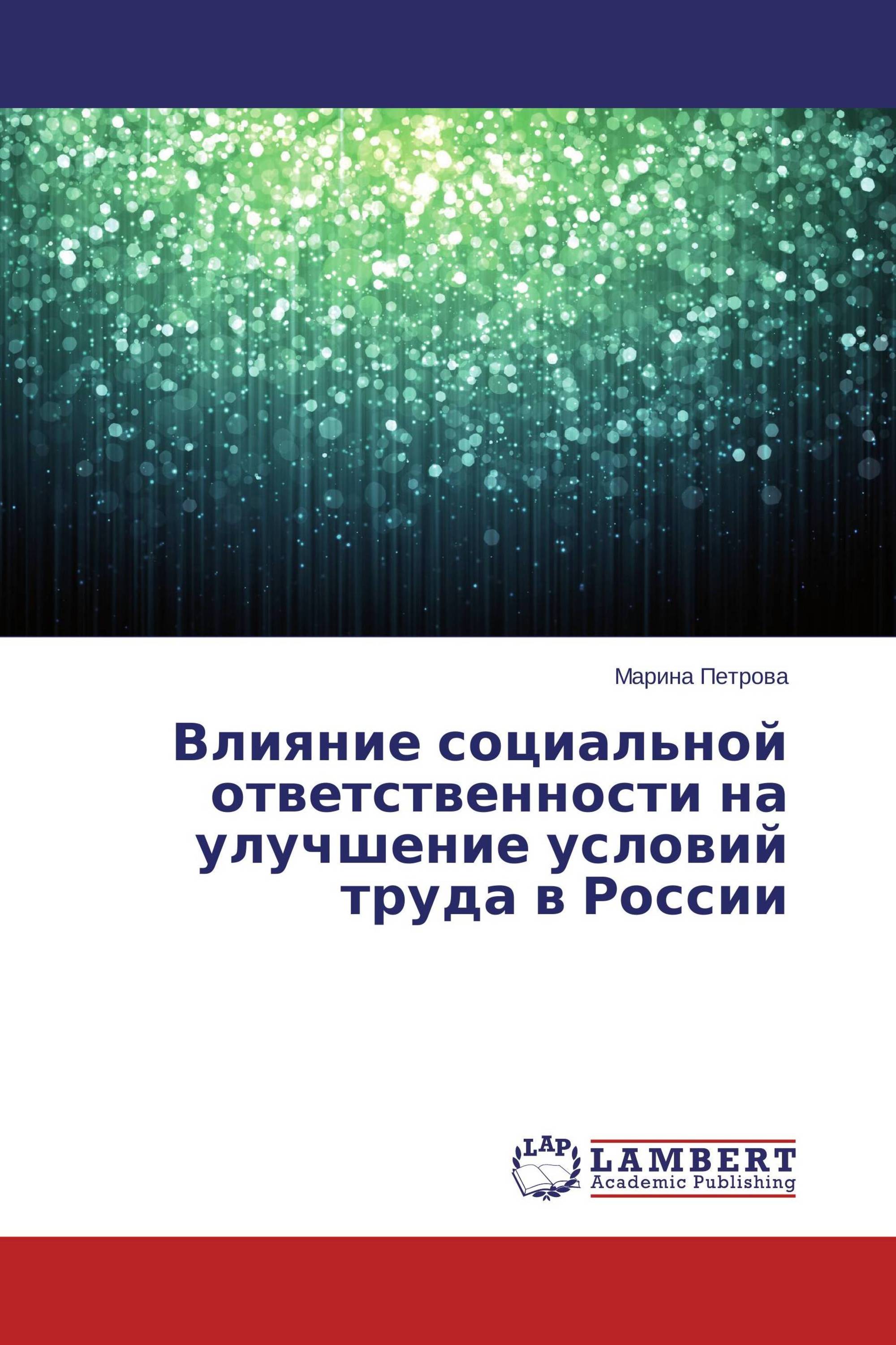 Влияние социальной ответственности на улучшение условий труда в России