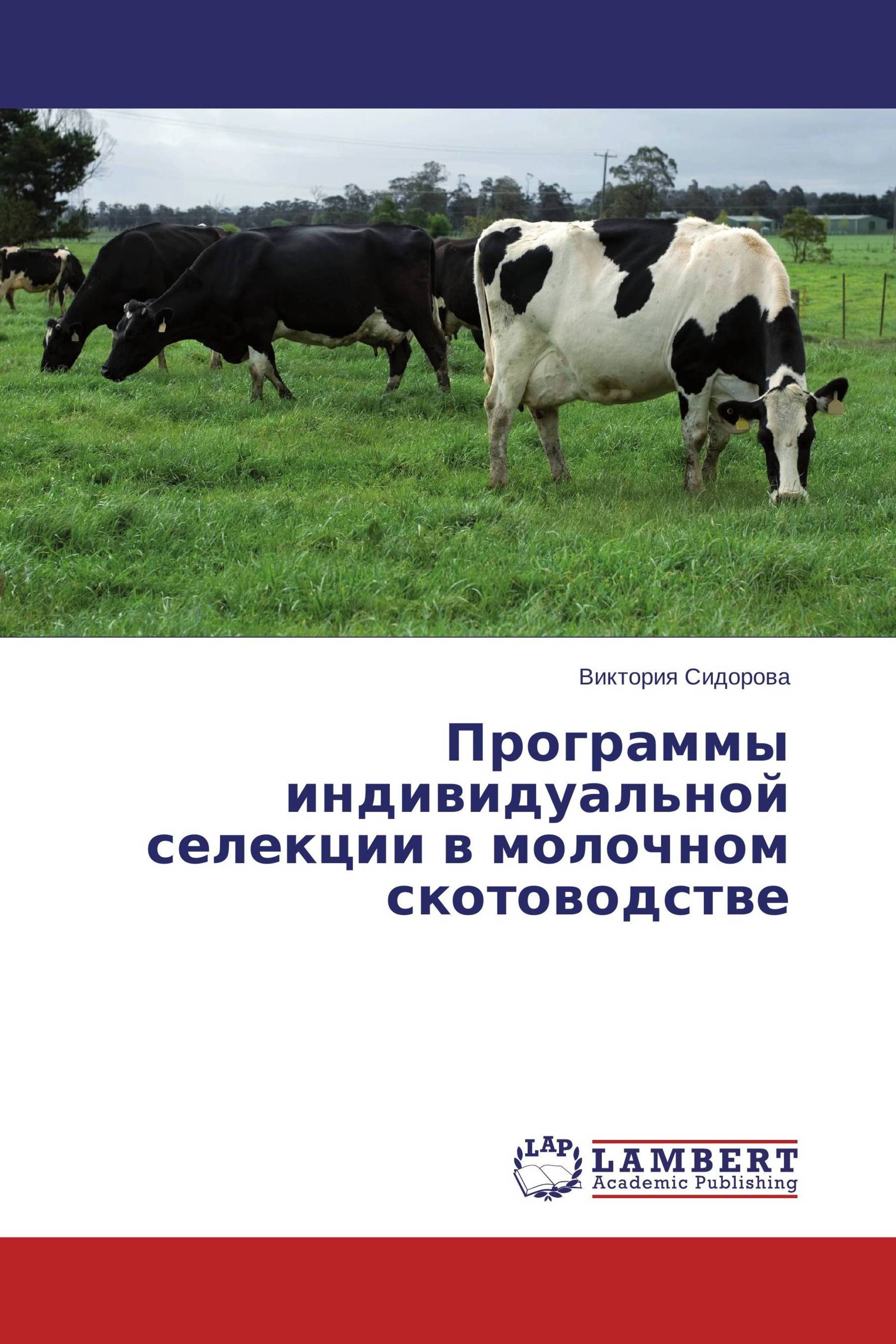 Индивидуальная селекция. Селекция молочного скота. Стати мясного скота. Что такое селекция молока. Программы для молочного животноводства.