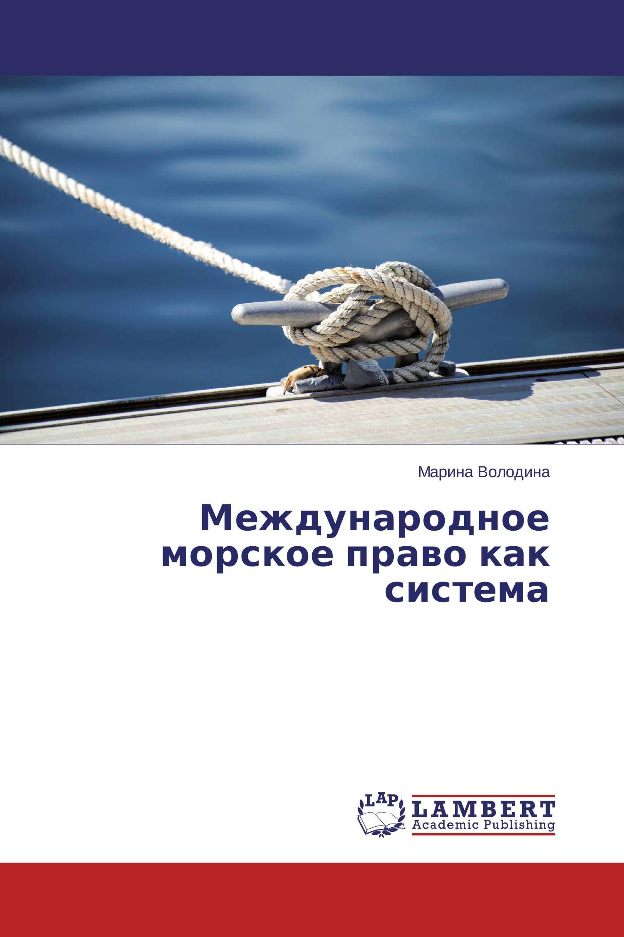 Международное морское право. Морское право книга. Морское Международное право система. Международное Морское право аспекты. Морское право книга купить.