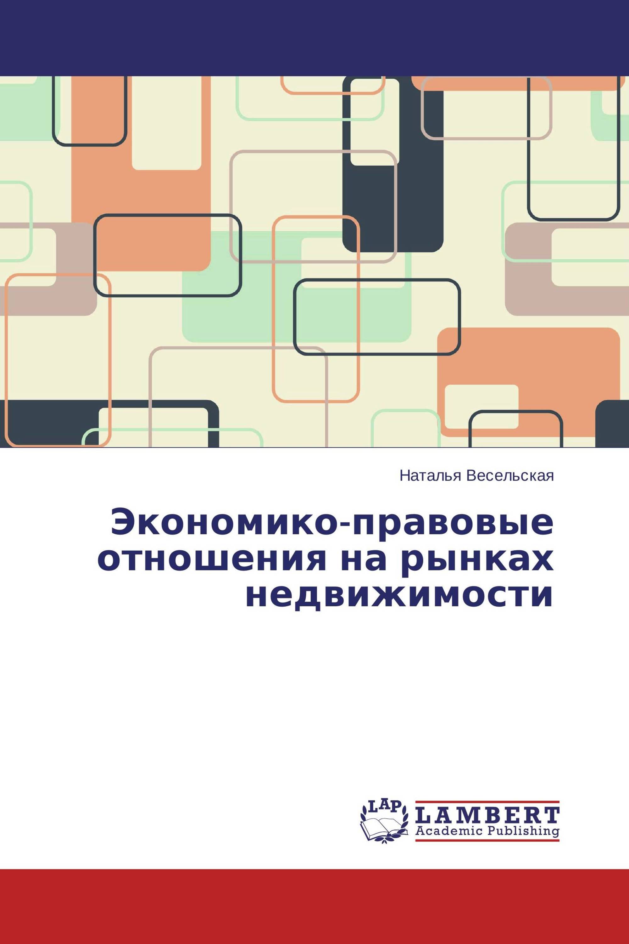 Экономико-правовые отношения на рынках недвижимости