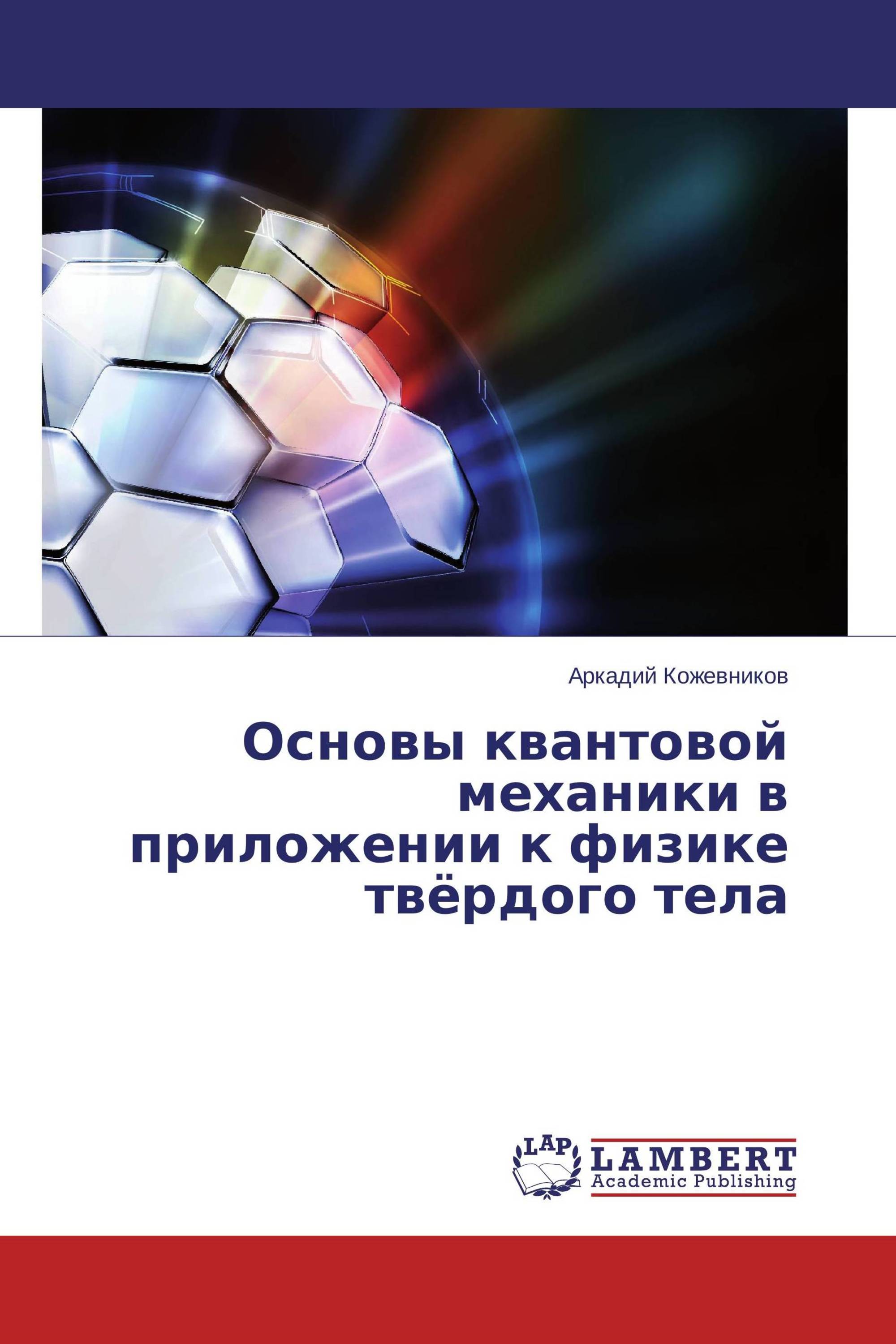 Основы квантовой механики в приложении к физике твёрдого тела