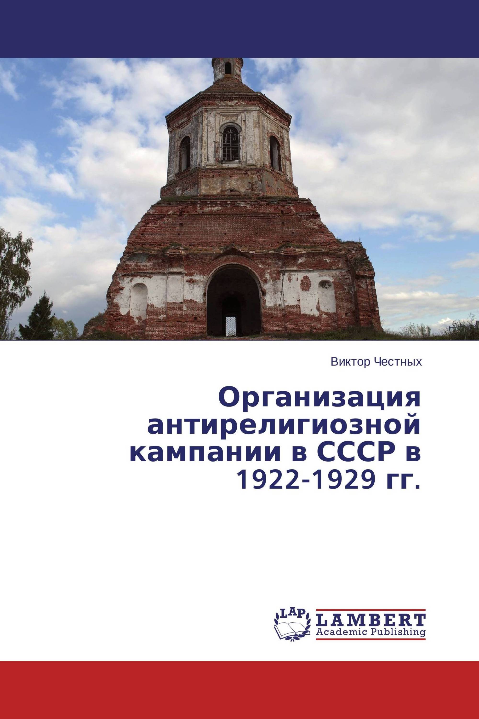 Организация антирелигиозной кампании в СССР в 1922-1929 гг.