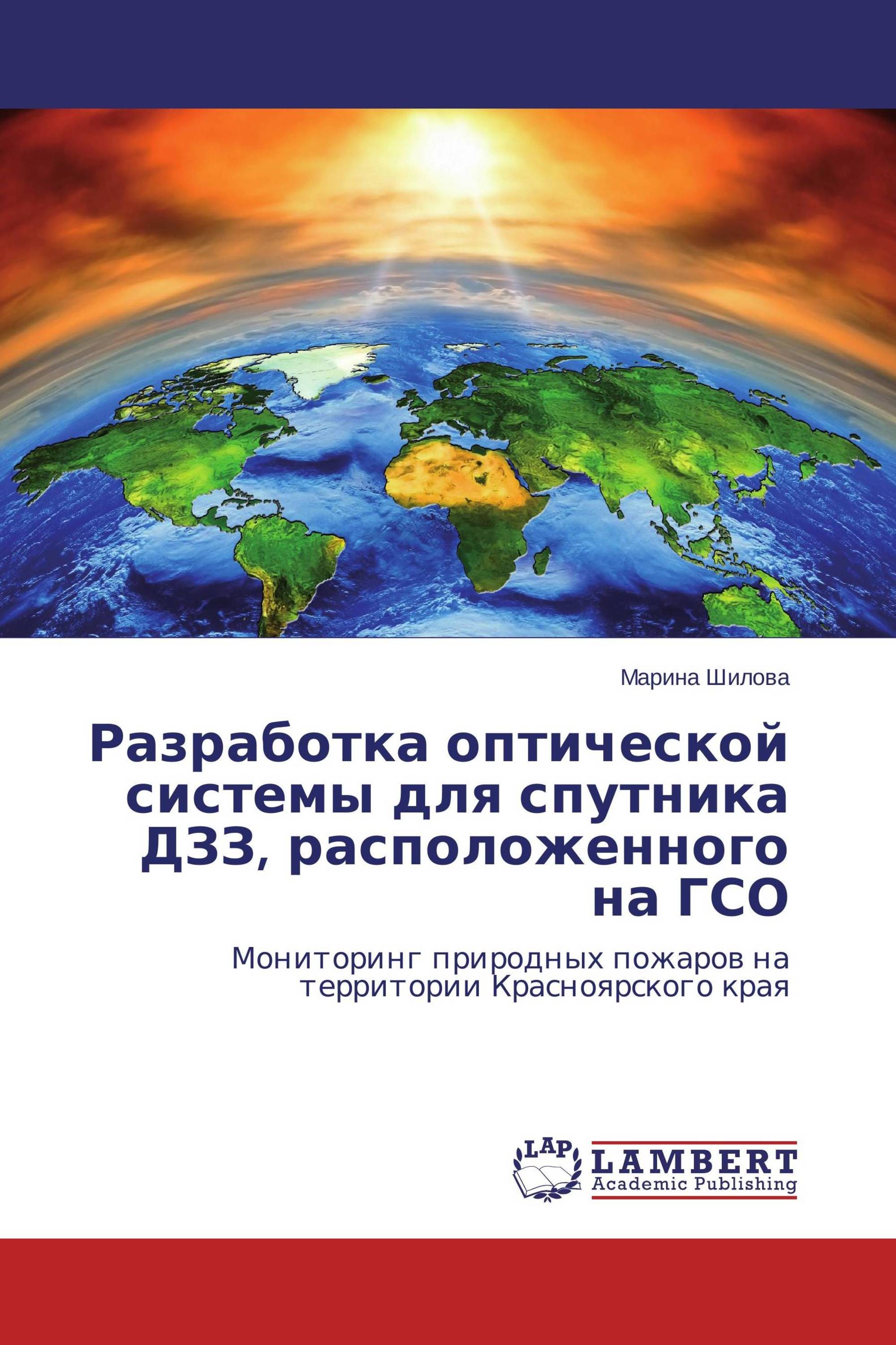 Разработка оптической системы для спутника ДЗЗ, расположенного на ГСО