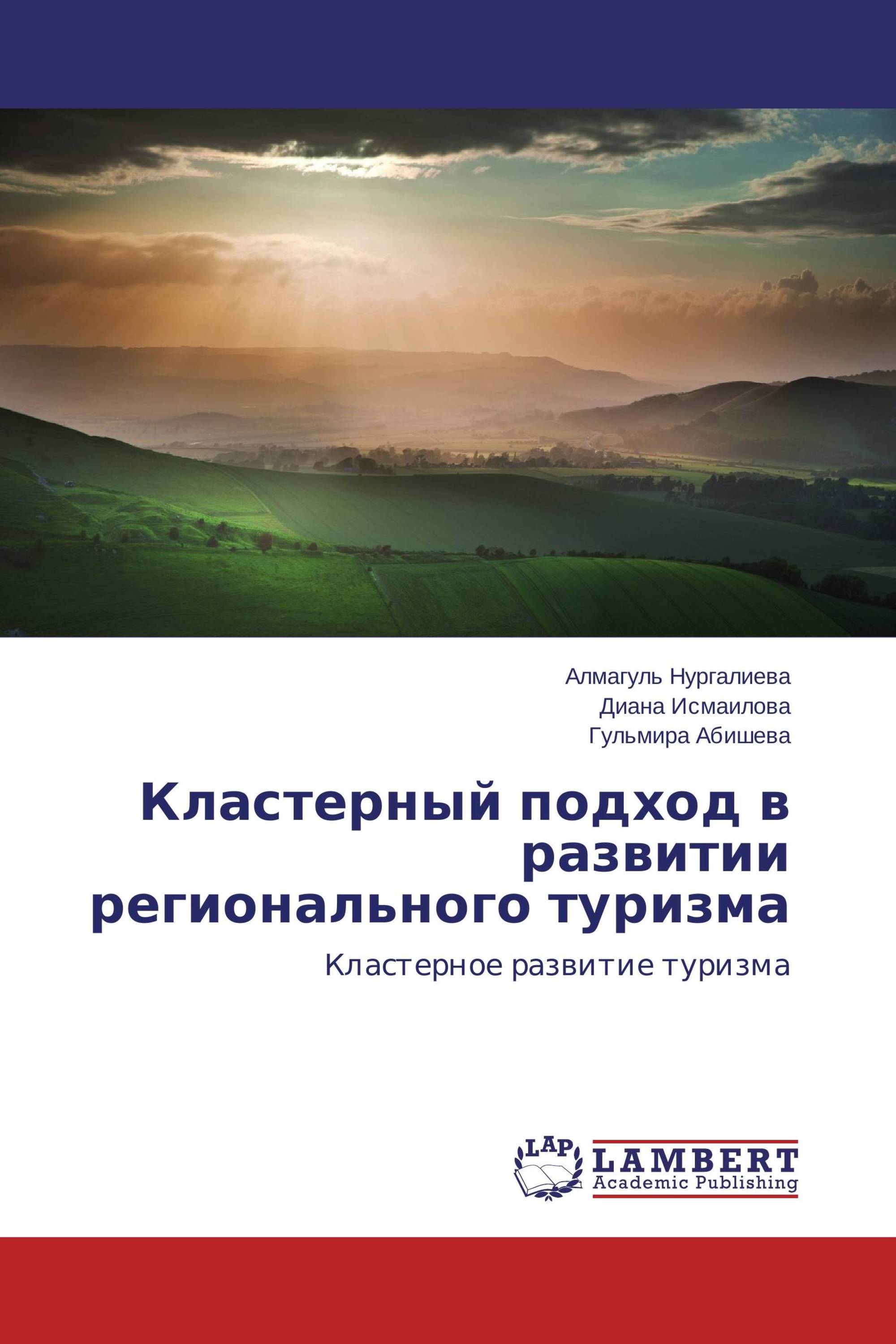 Кластерный подход в развитии регионального туризма