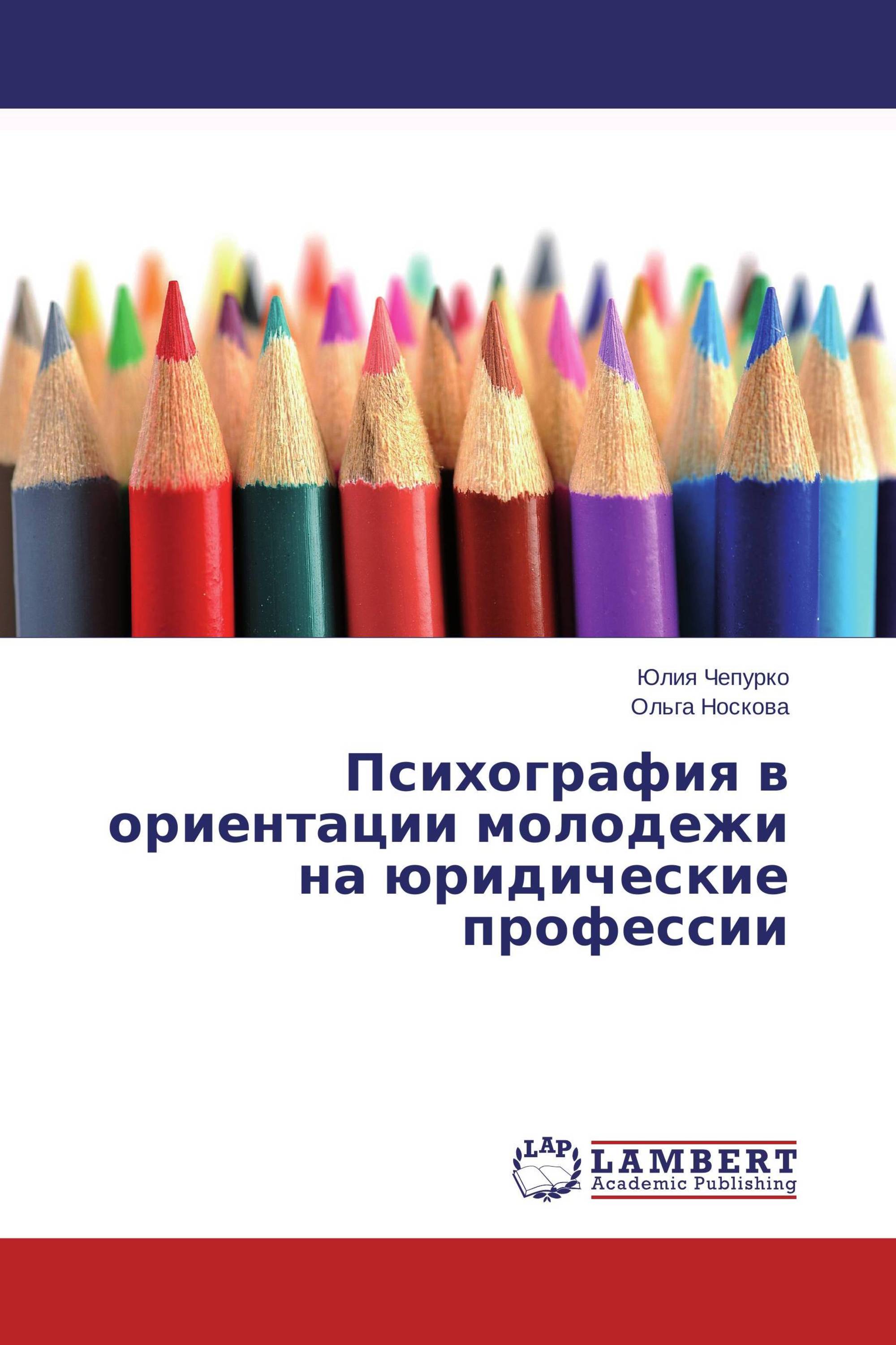 Психография в ориентации молодежи на юридические профессии