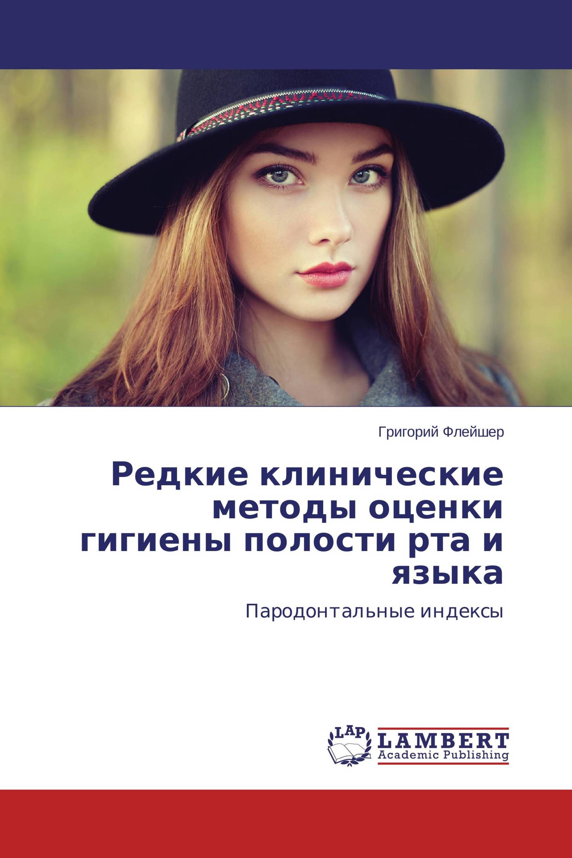 Также редкий. Григорий Флейшер коллекция. Гигиена полости рта. Монография г. м. Флейшер книга.