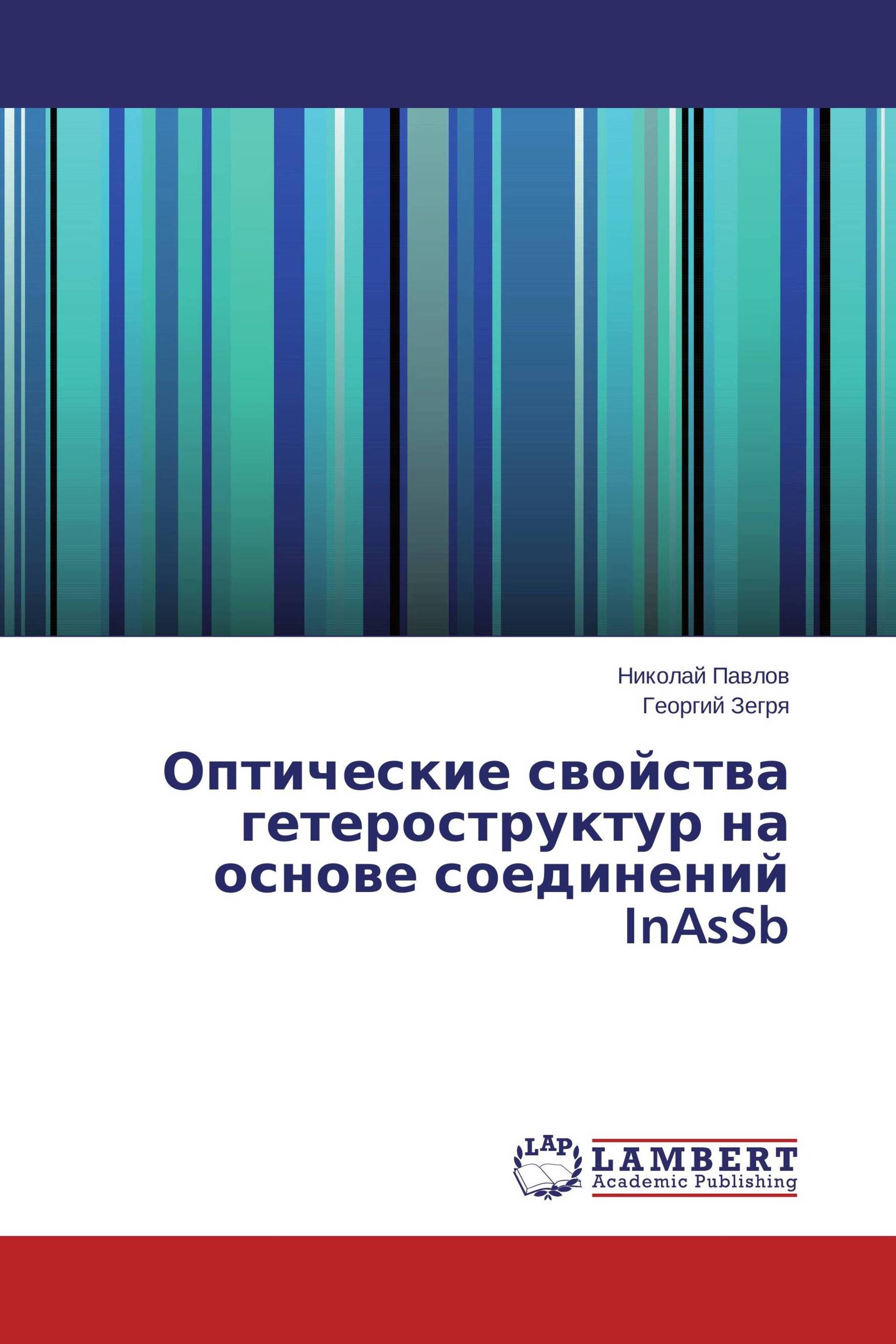 Оптические свойства гетероструктур на основе соединений InAsSb