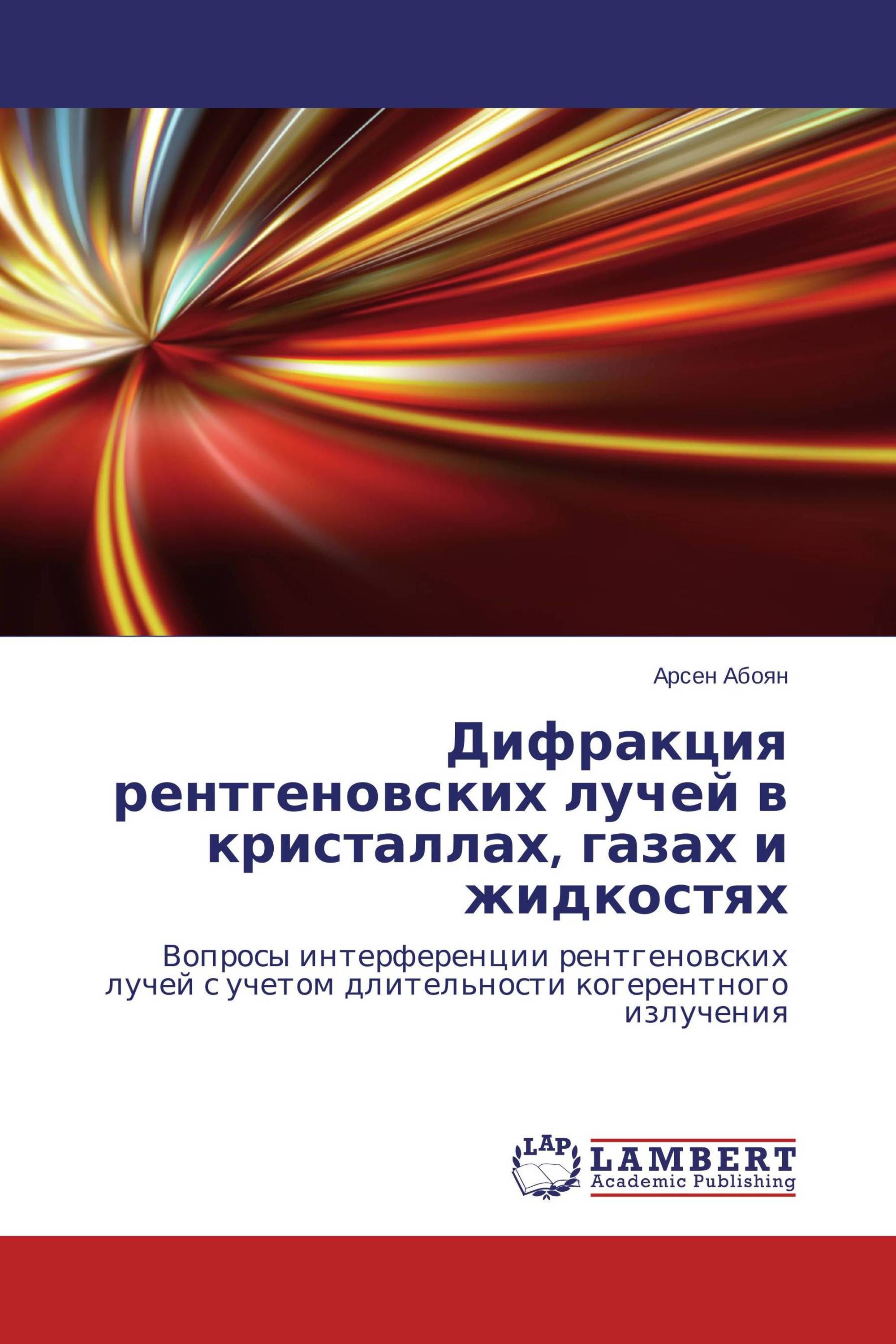 Дифракция рентгеновских лучей в кристаллах, газах и жидкостях