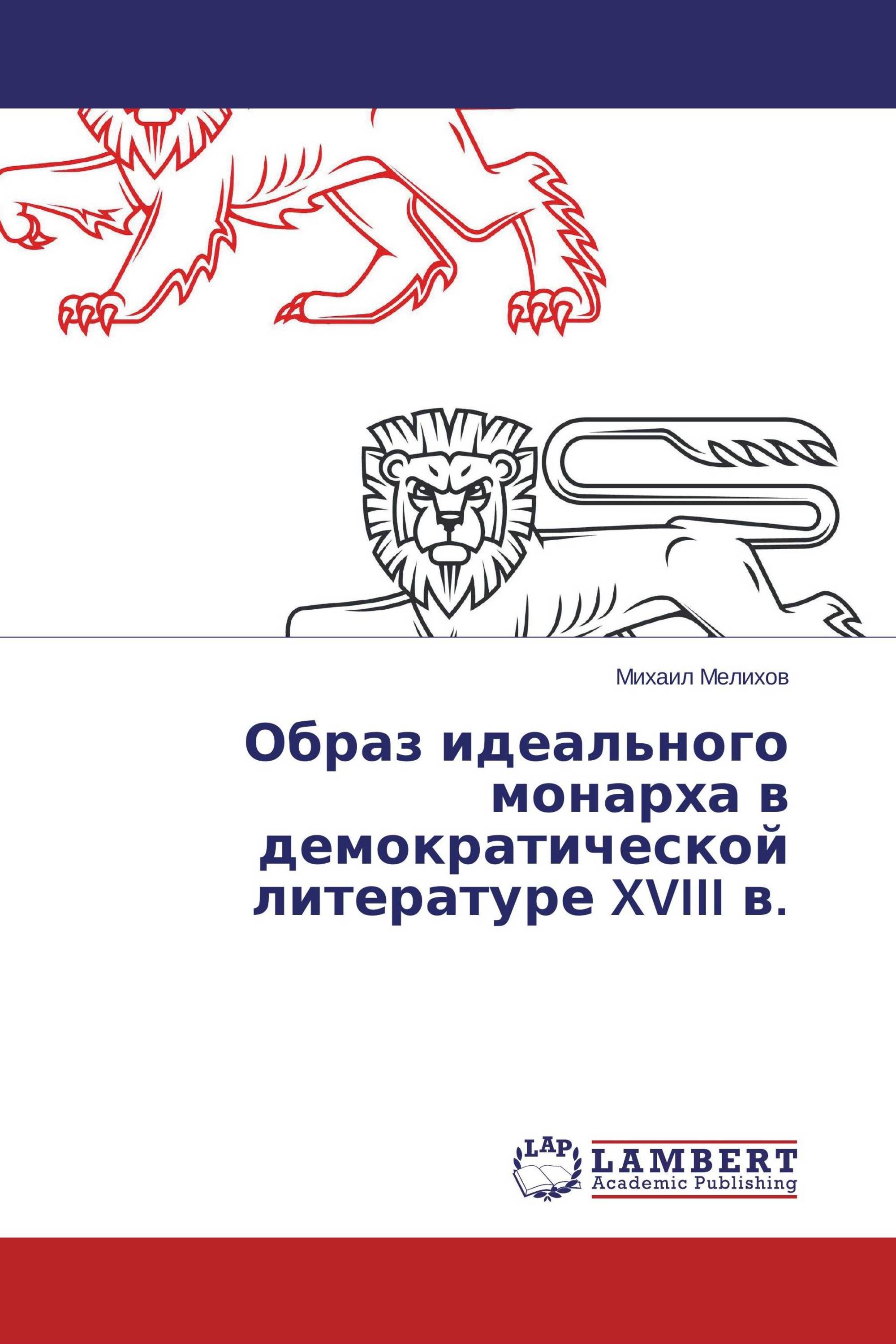 Образ идеального монарха в демократической литературе XVIII в.