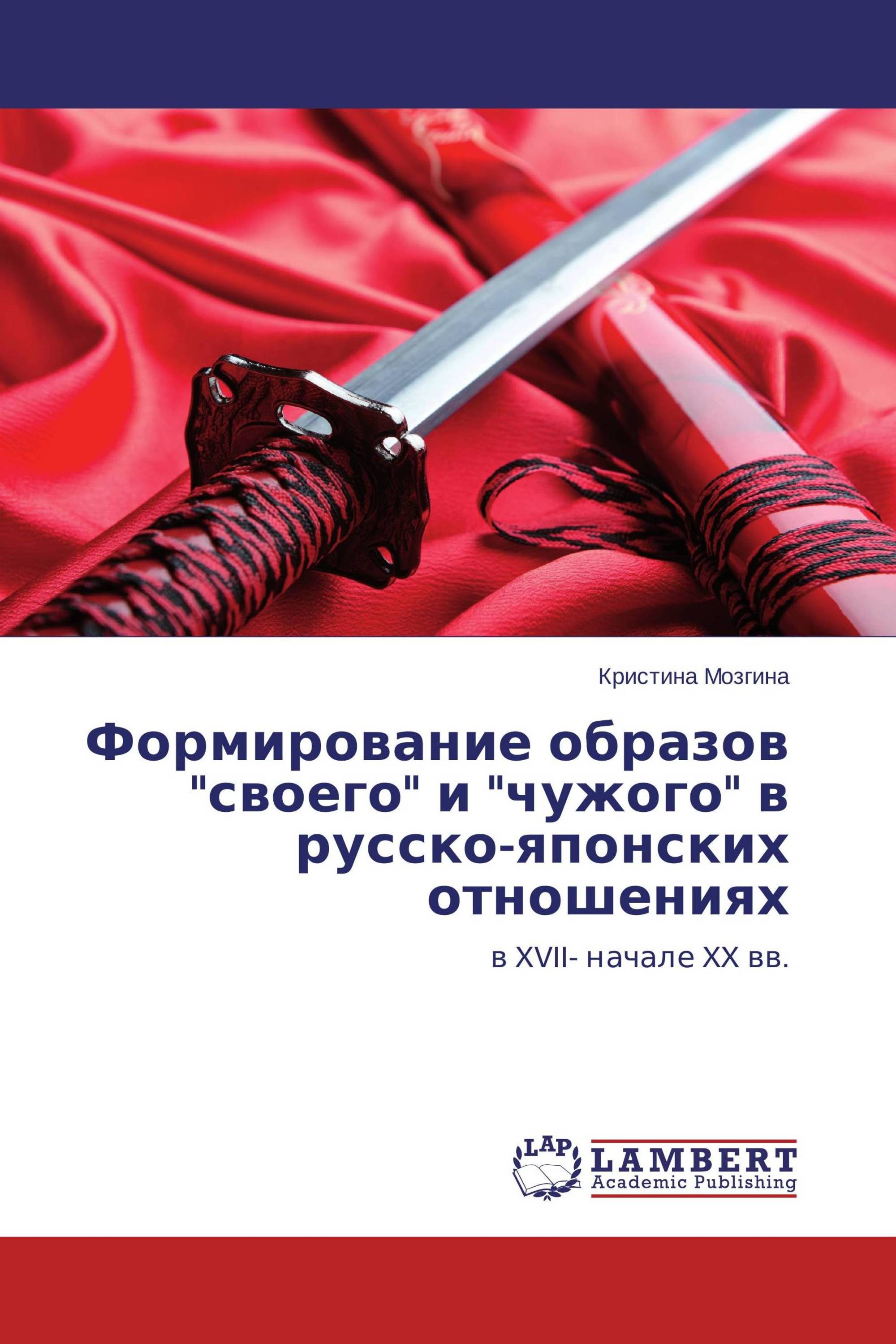 Формирование образов "своего" и "чужого" в русско-японских отношениях