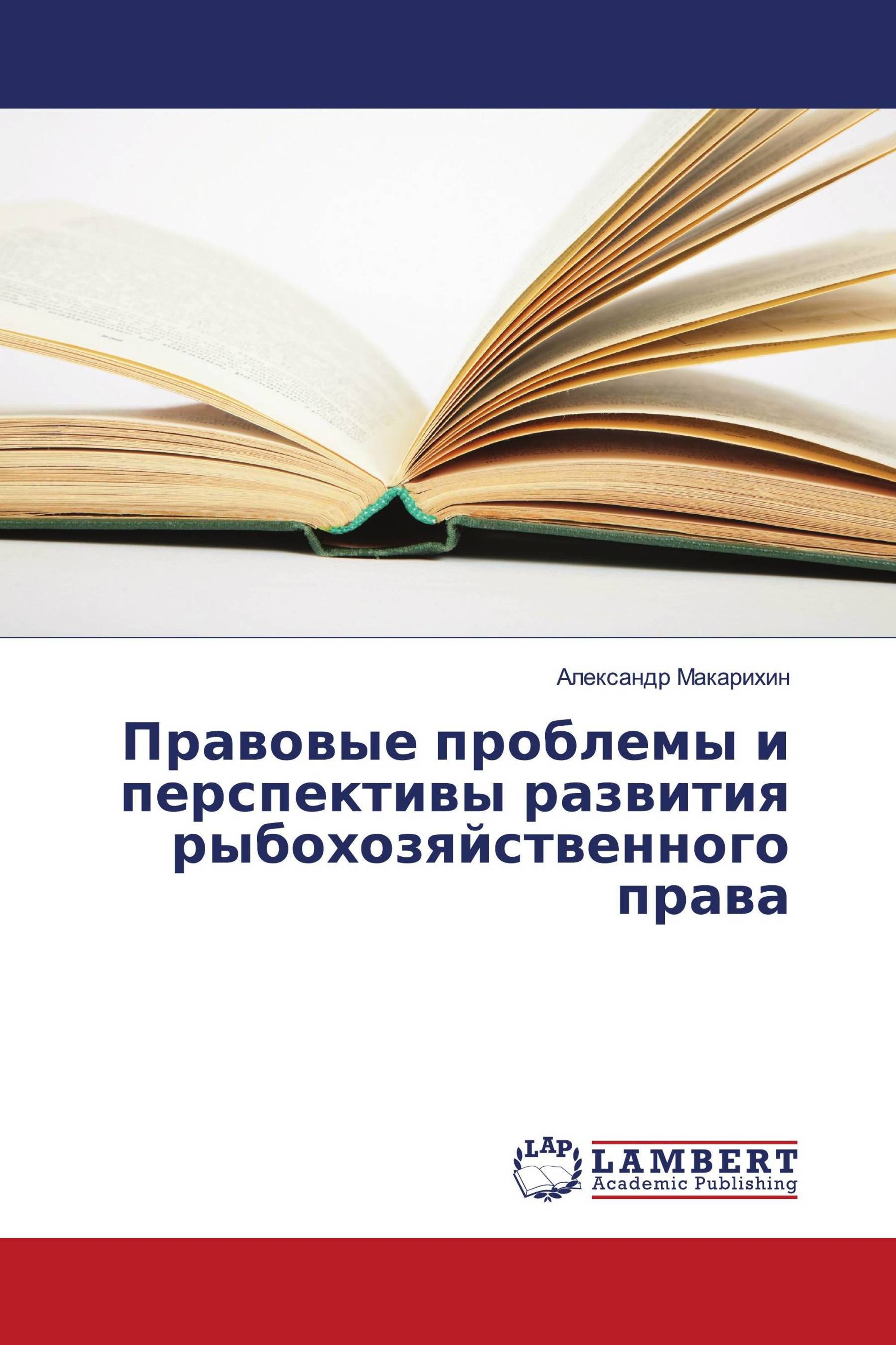 Правовые проблемы и перспективы развития рыбохозяйственного права