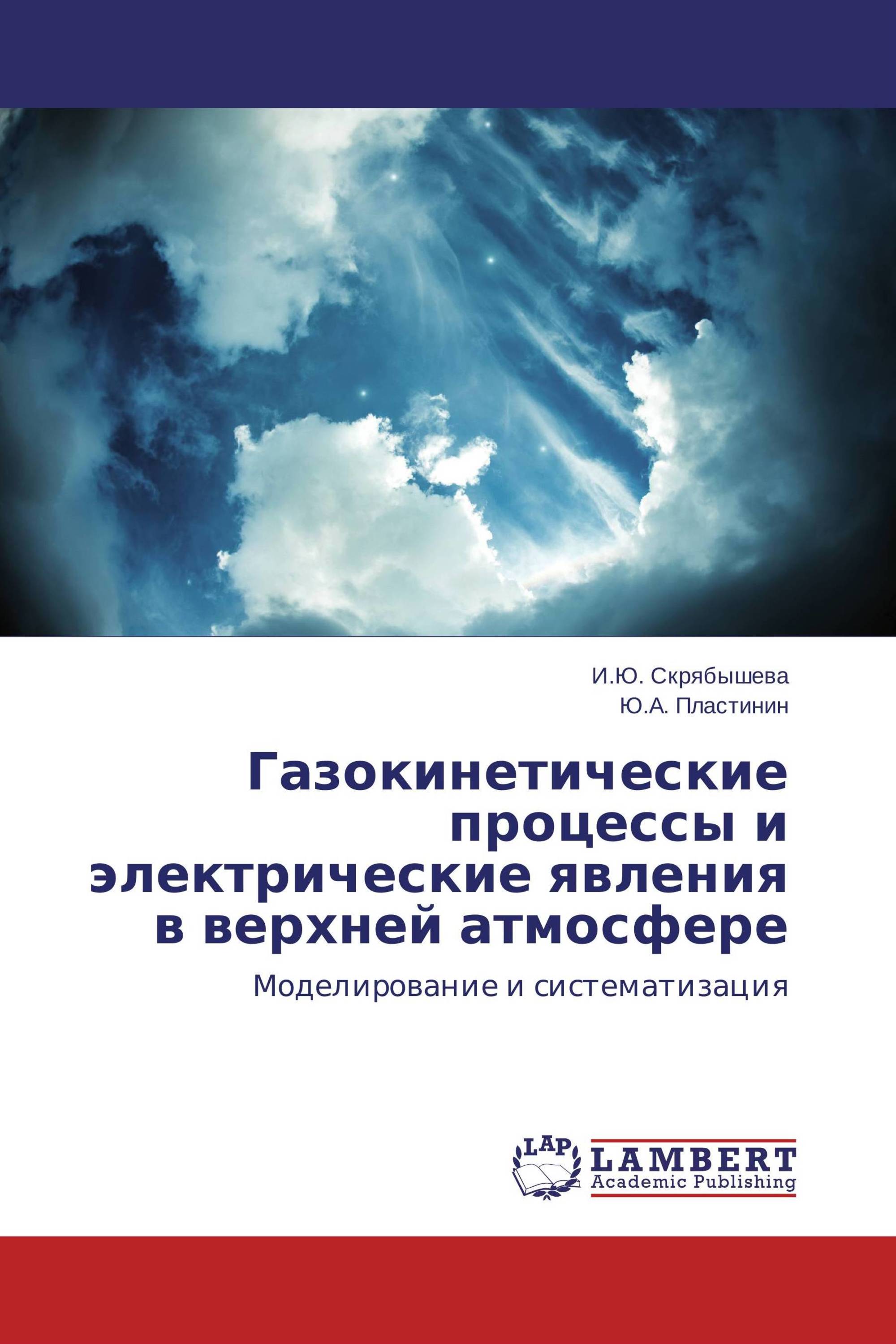 Газокинетические процессы и электрические явления в верхней атмосфере