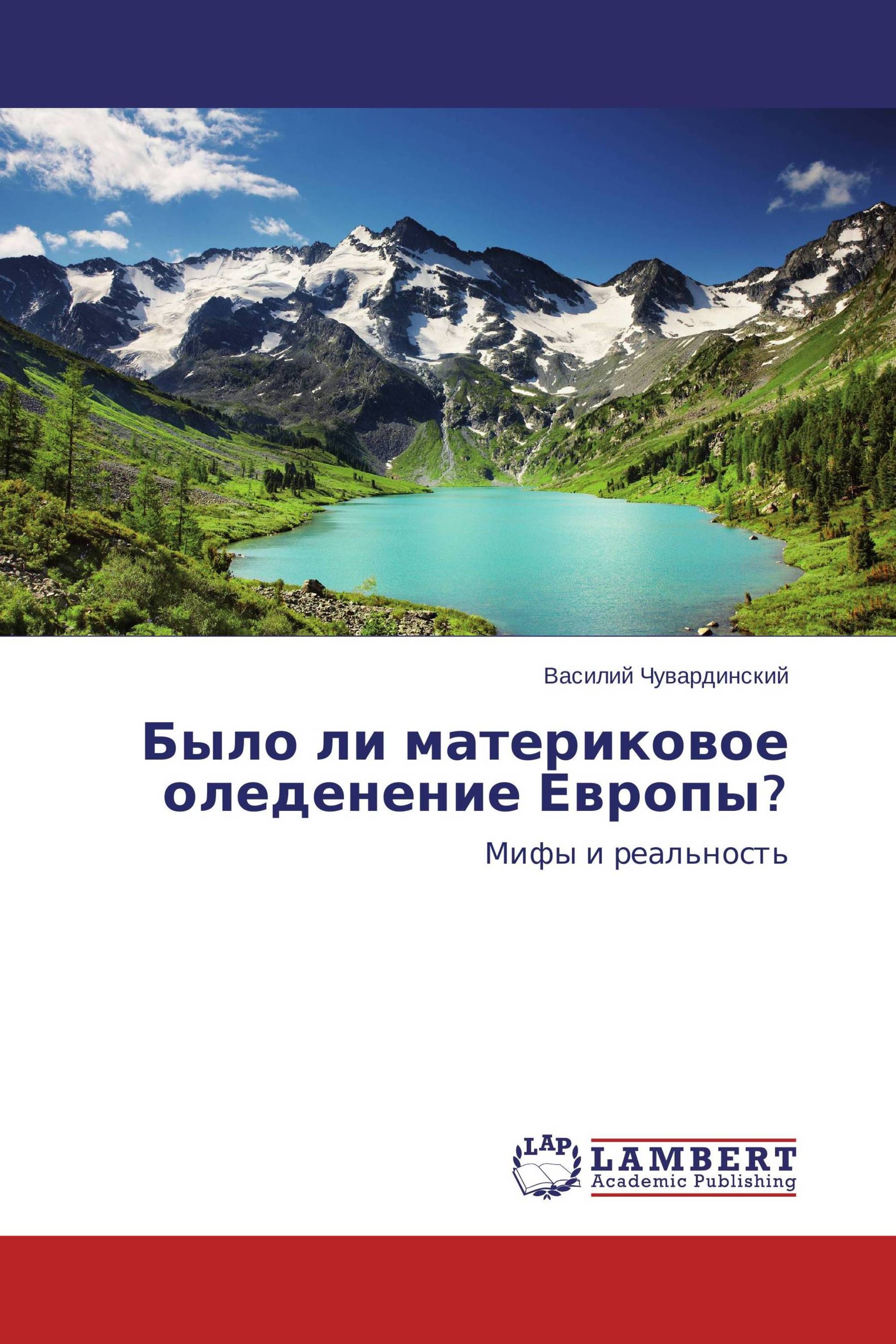 Было ли материковое оледенение Европы?