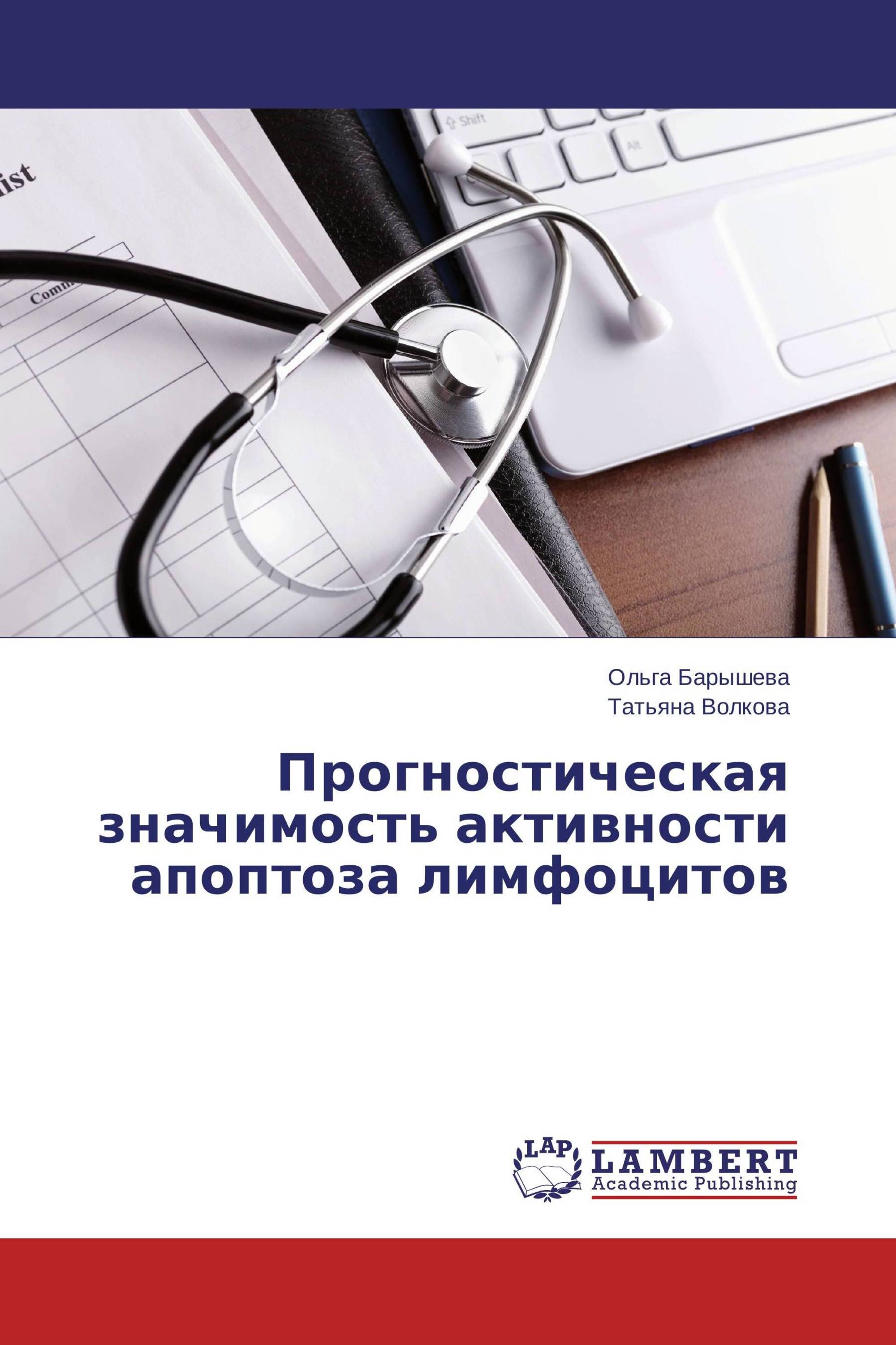 Прогностическая значимость активности апоптоза лимфоцитов