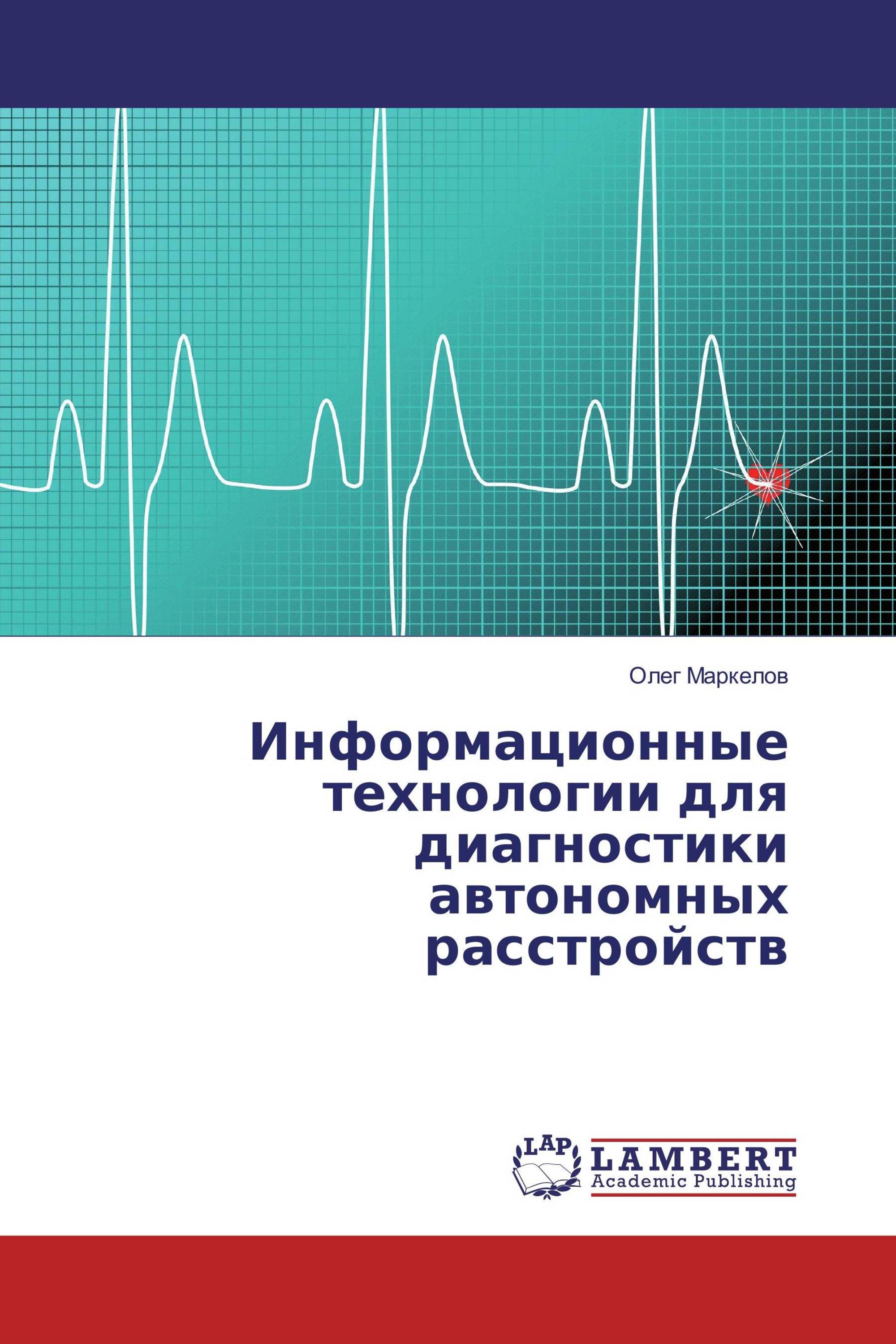 Информационные технологии для диагностики автономных расстройств