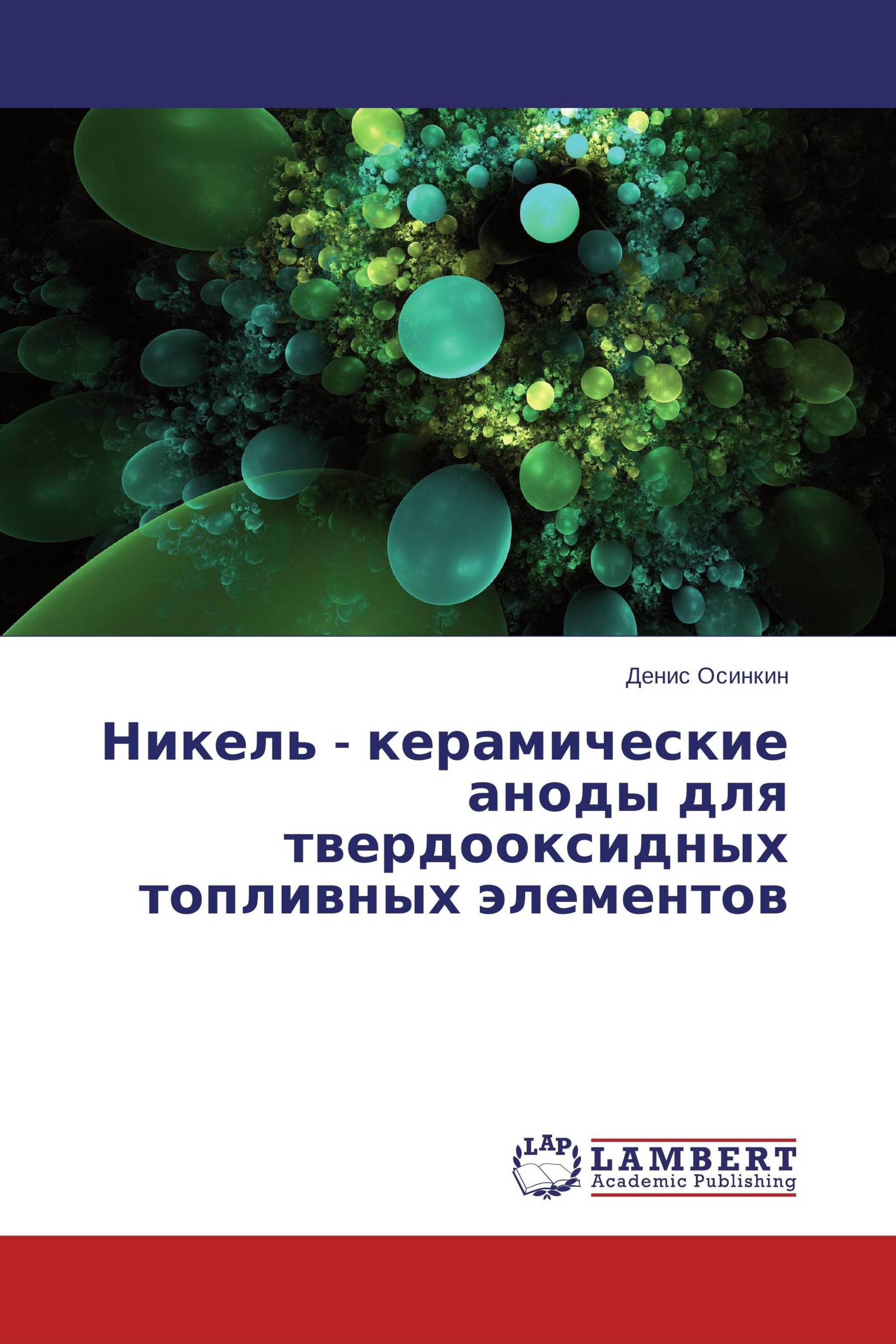 Никель - керамические аноды для твердооксидных топливных элементов