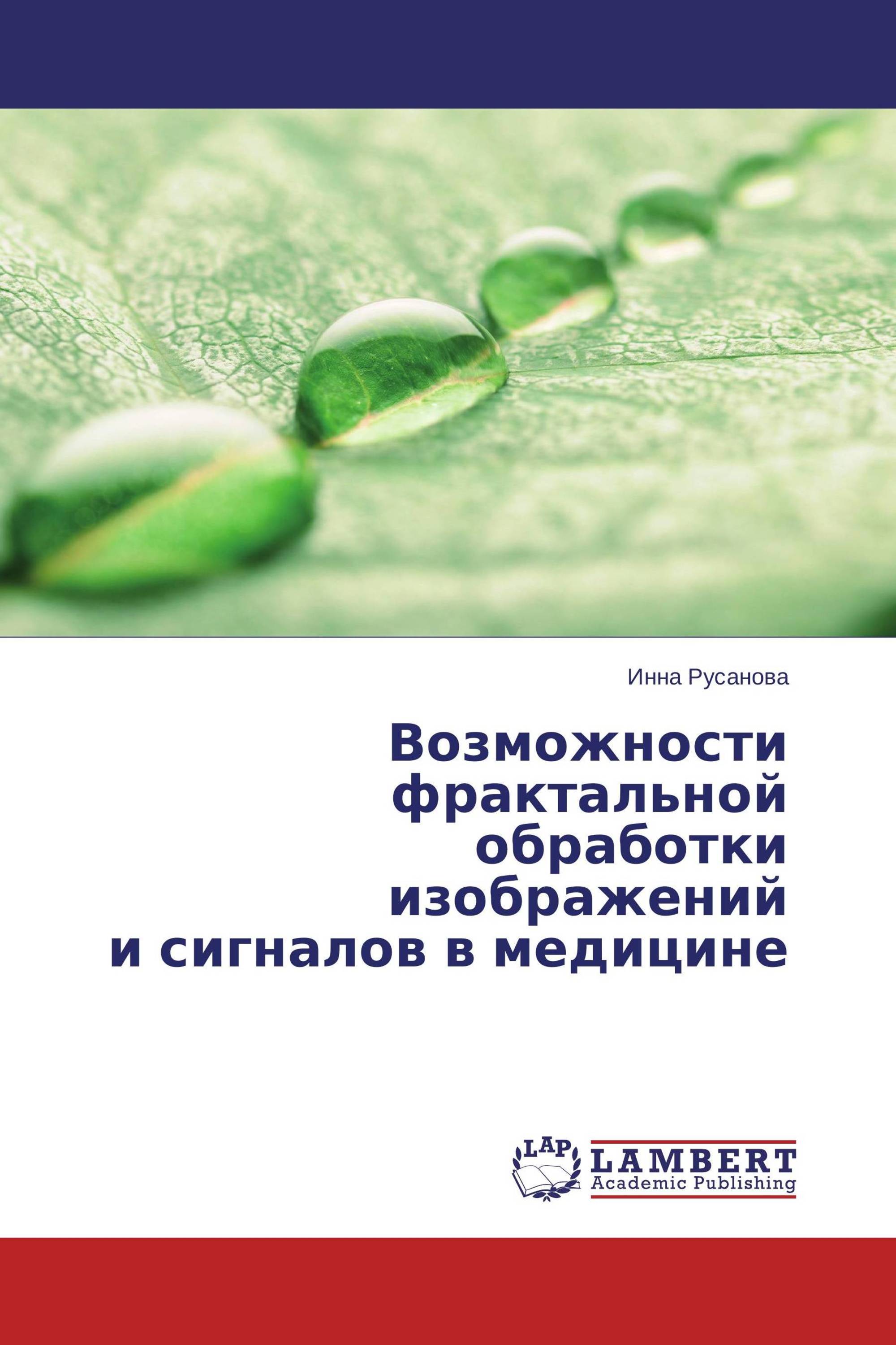 Возможности фрактальной обработки изображений и сигналов в медицине